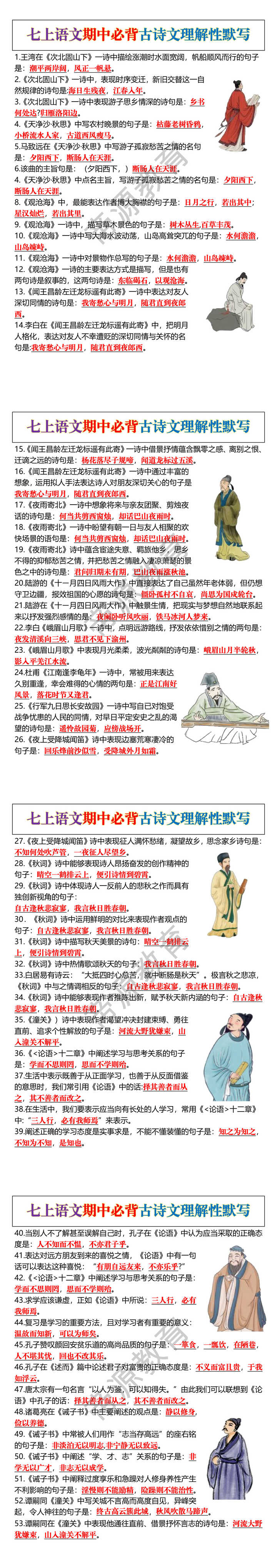 七上语文期中必背古诗文理解性默写