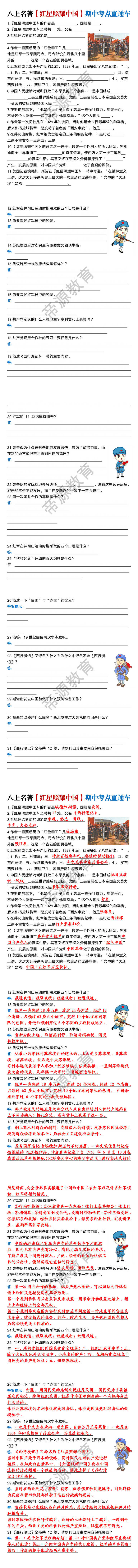 八年级上册必读名著【红星照耀中国】期中考点直通车