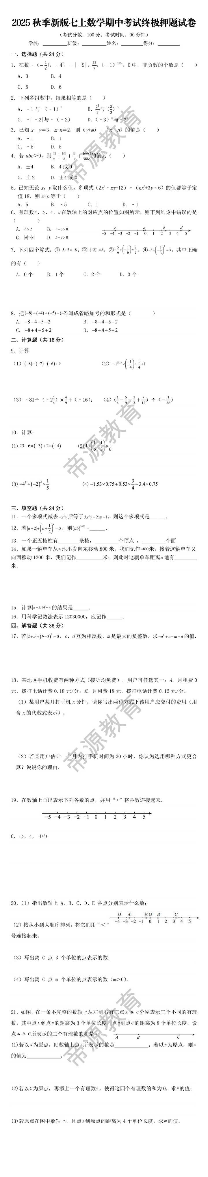 2025秋季新版七上数学期中考试终极押题试卷