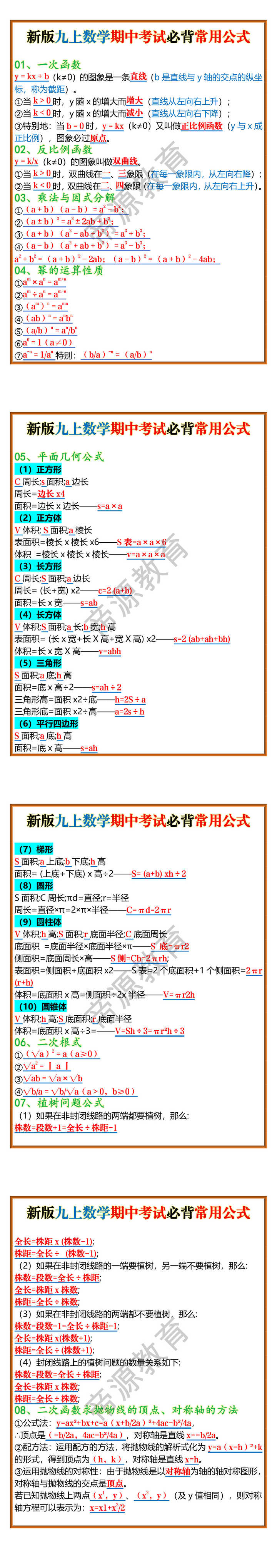 新版九上数学期中考试必背常用公式