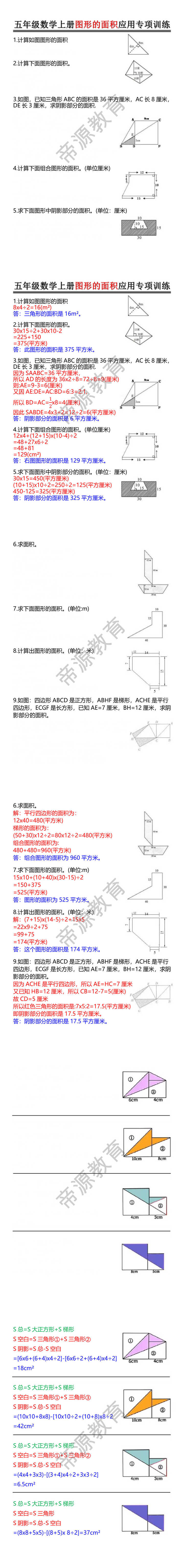 五年级数学上册图形的面积应用专项训练