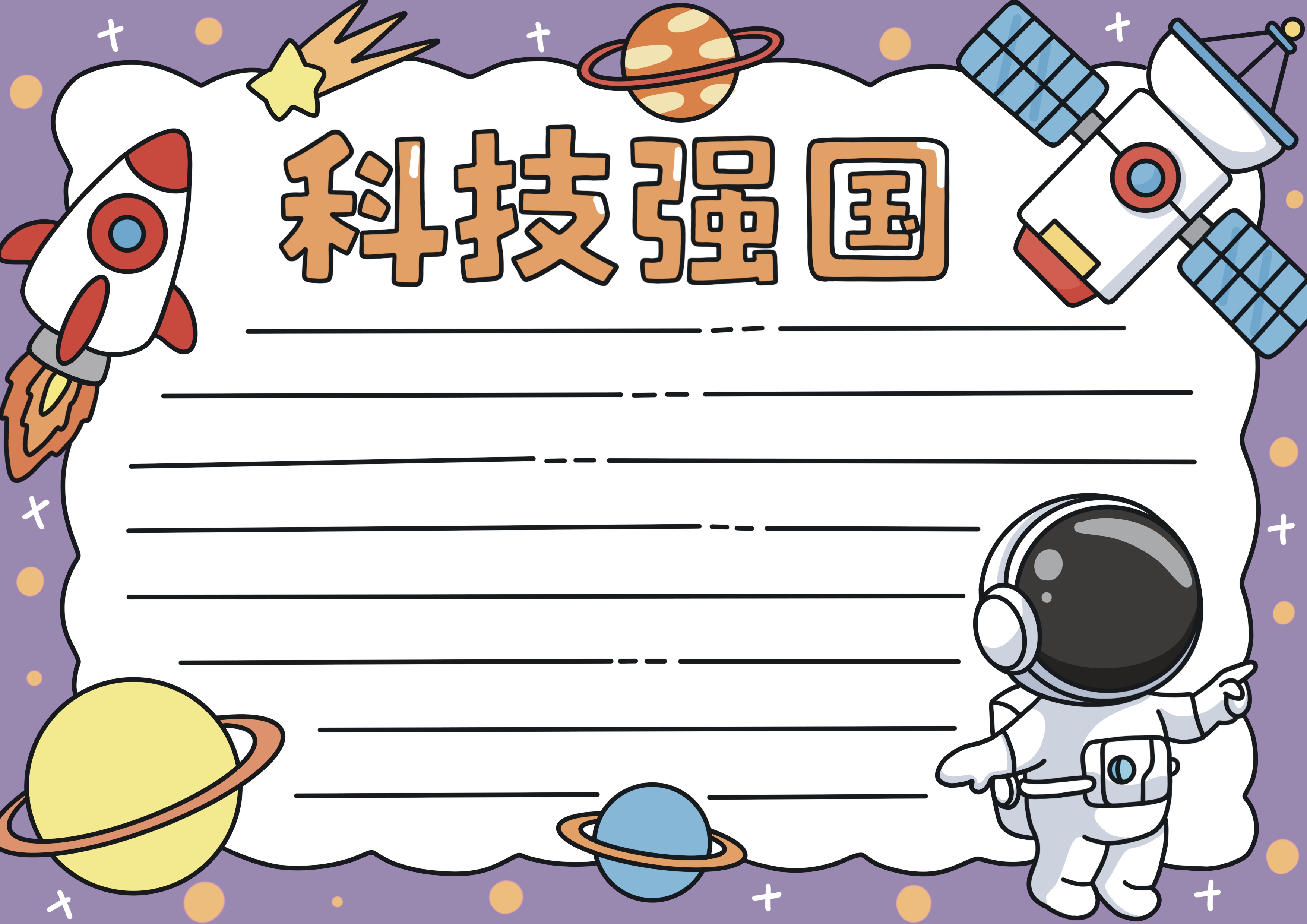 科技强国主题手抄报