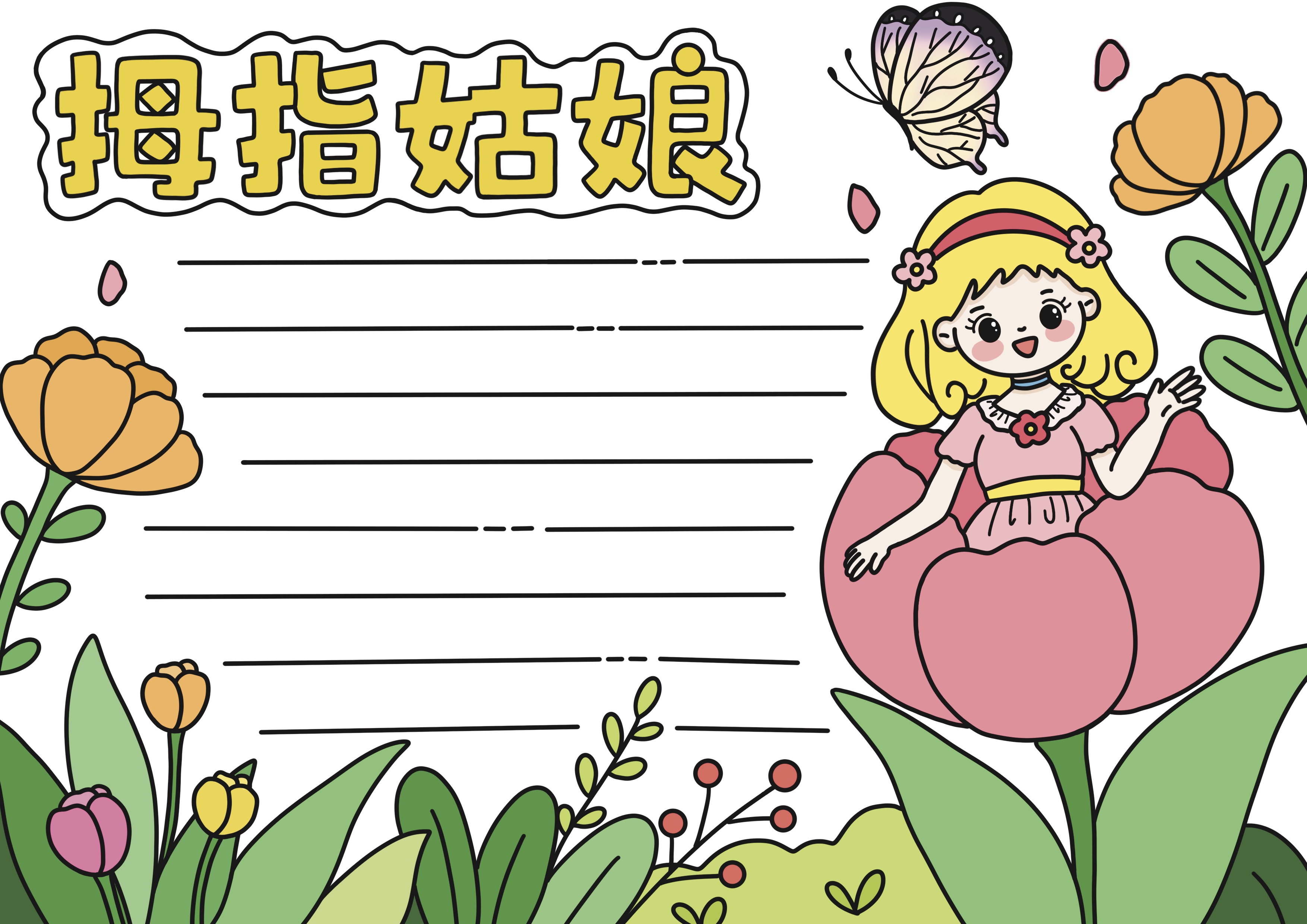拇指姑娘主题手抄报