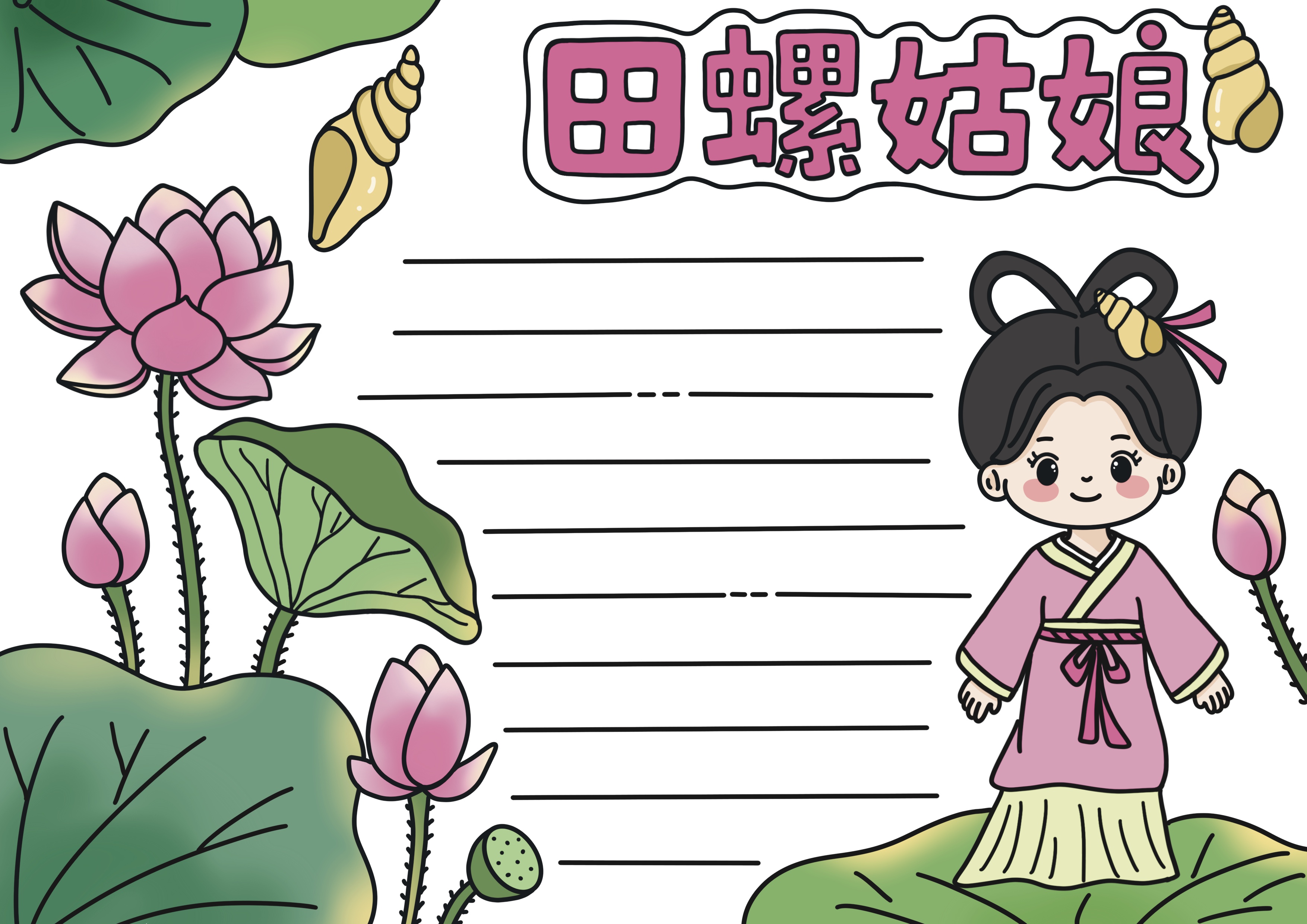 田螺姑娘主题阅读手抄报