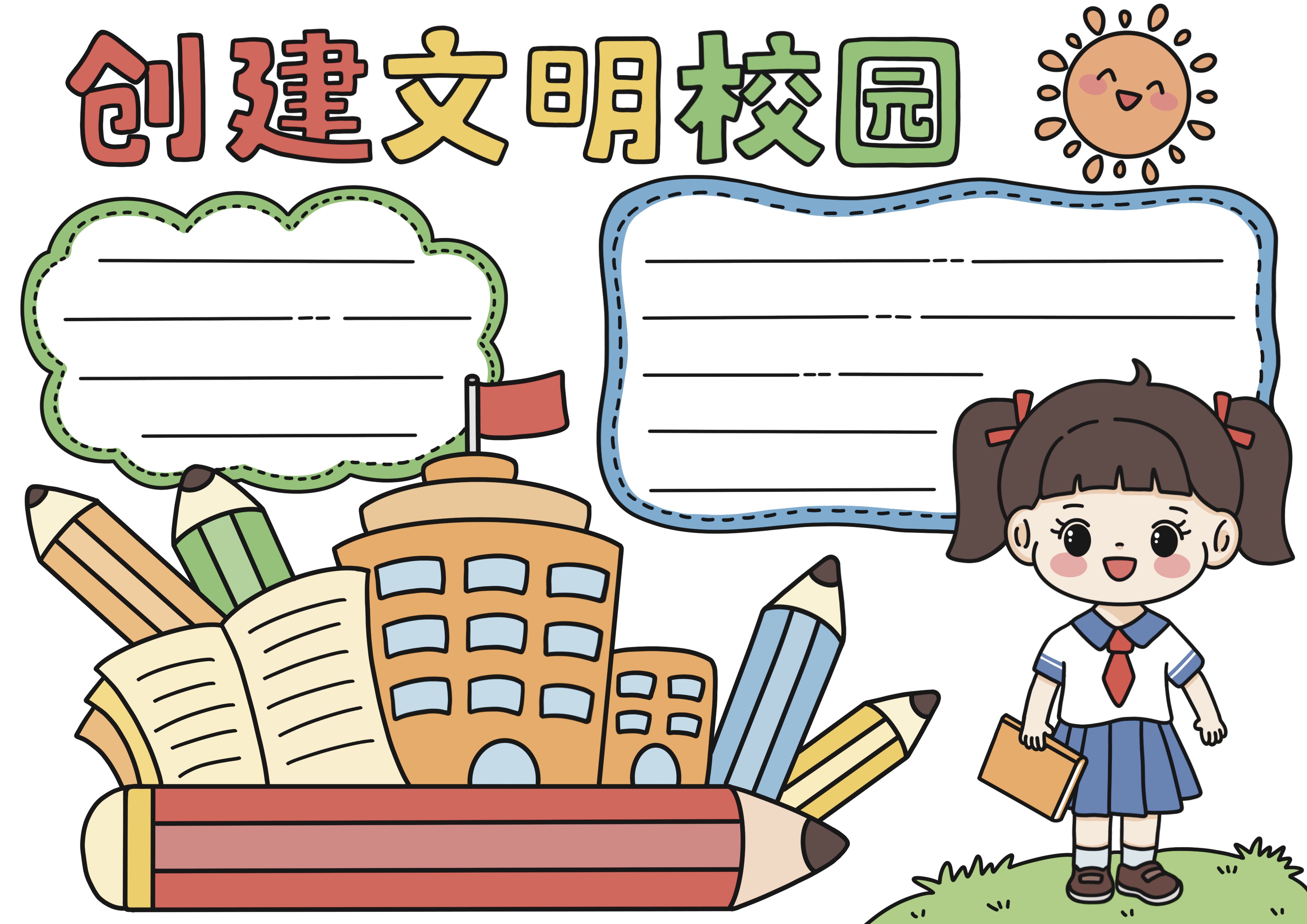 创建文明校园主题手抄报