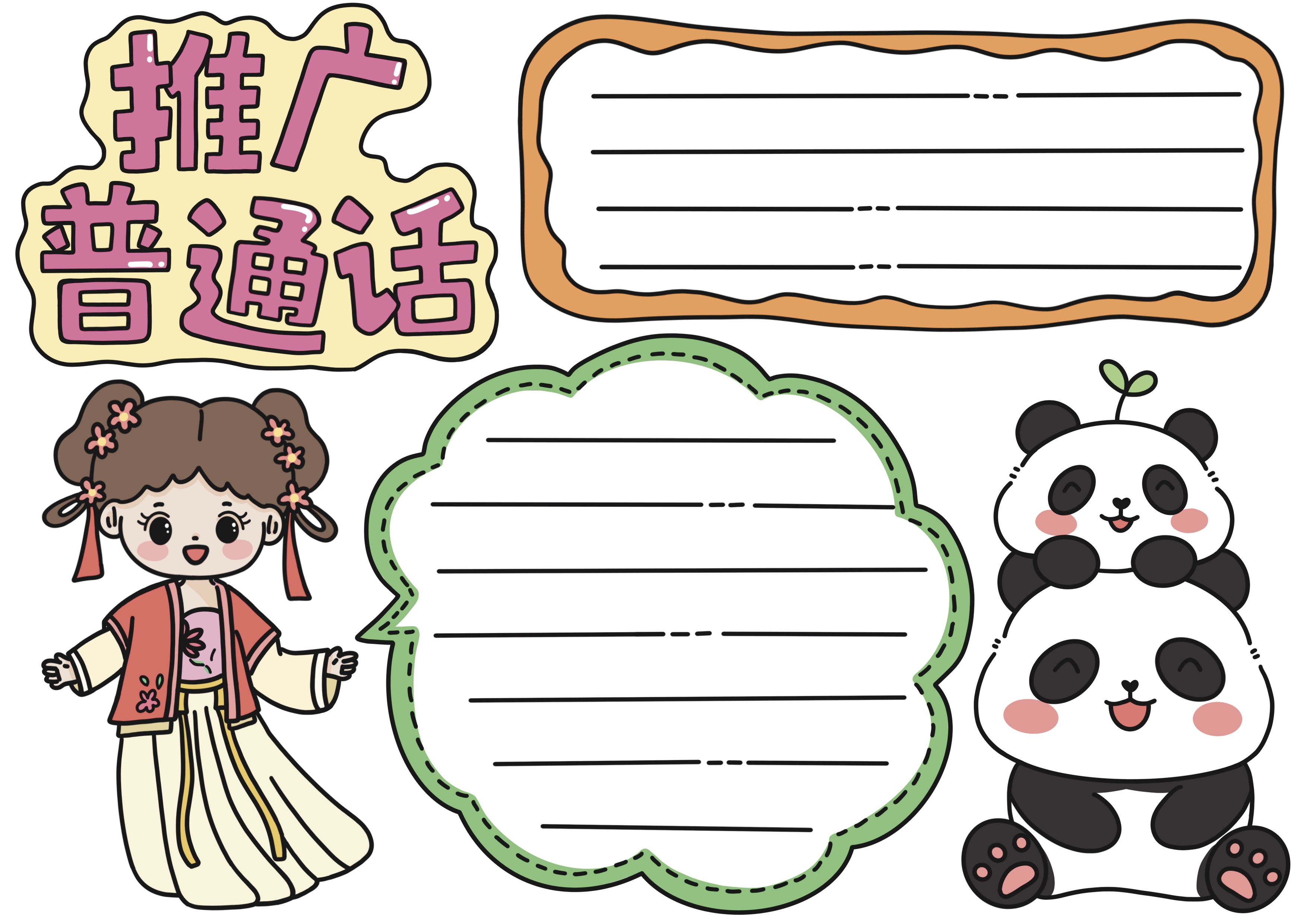 推广普通话主题手抄报