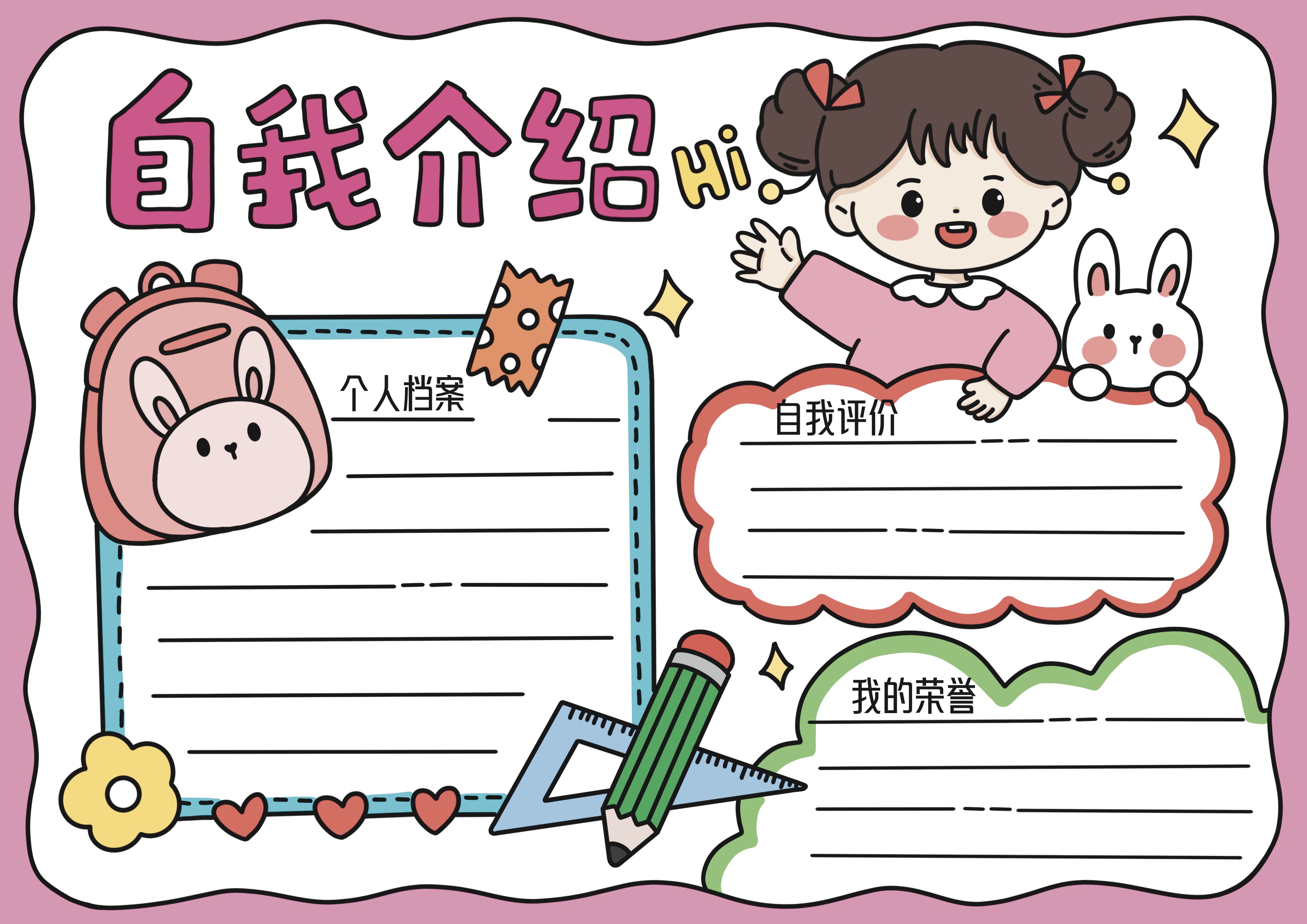 自我介绍主题手抄报