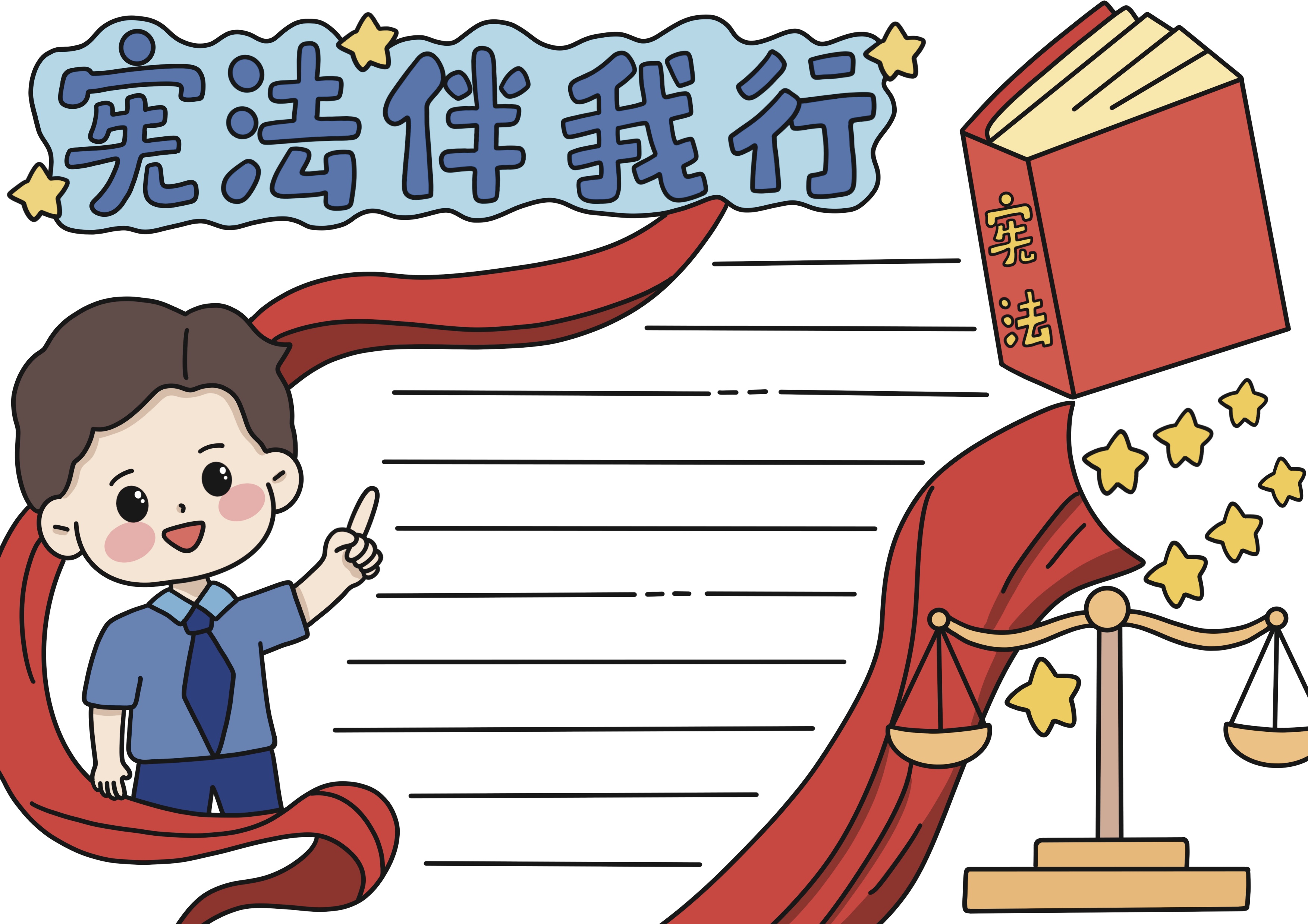 宪法伴我行主题手抄报