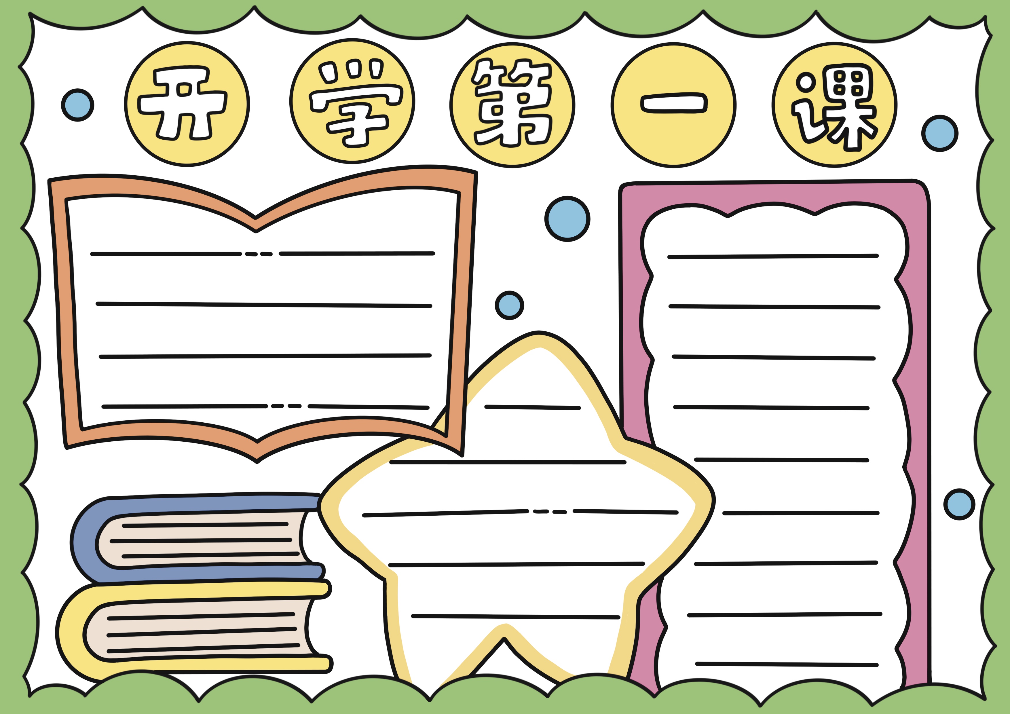 开学第一课主题手抄报