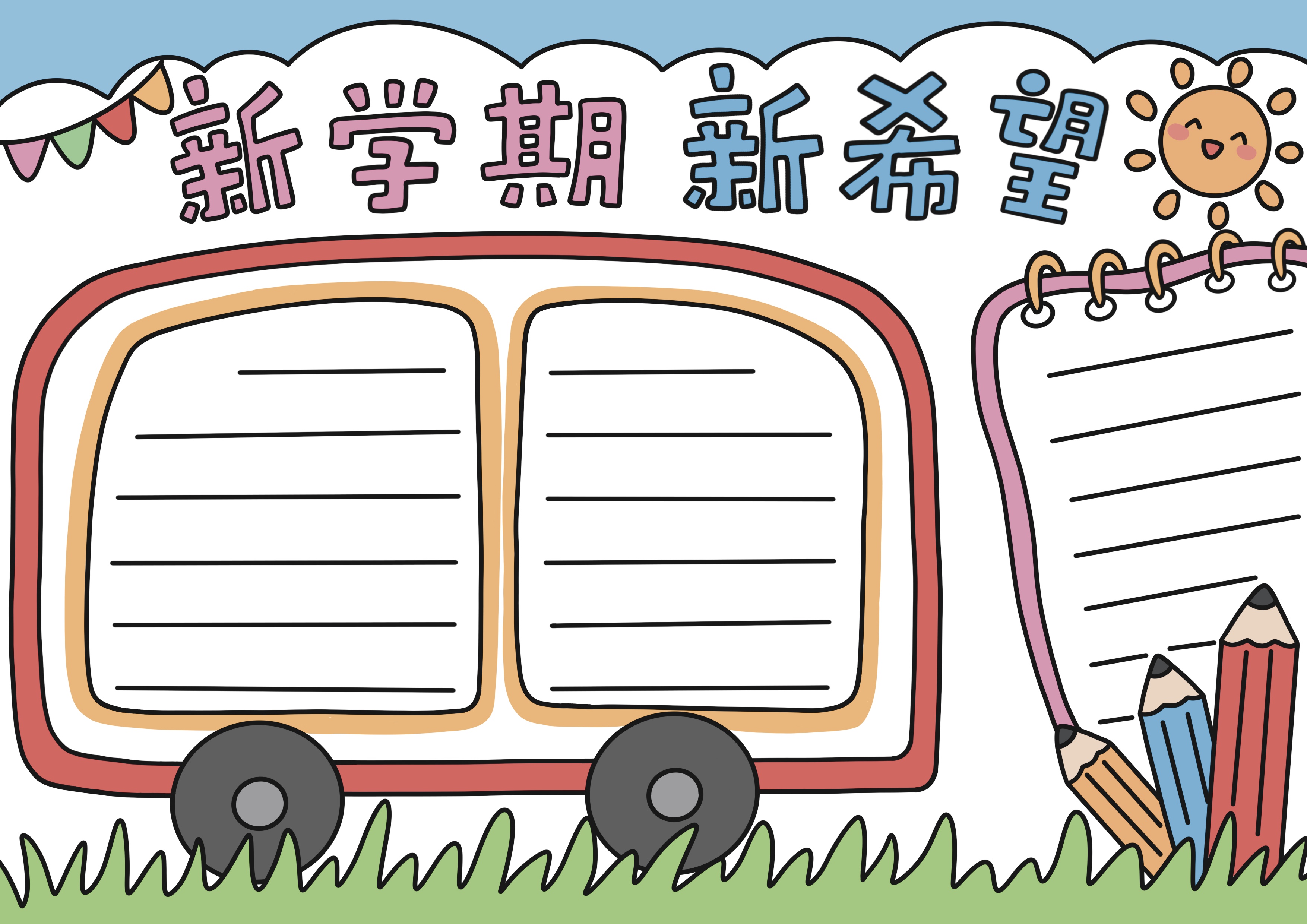 新学期新希望主题手抄报