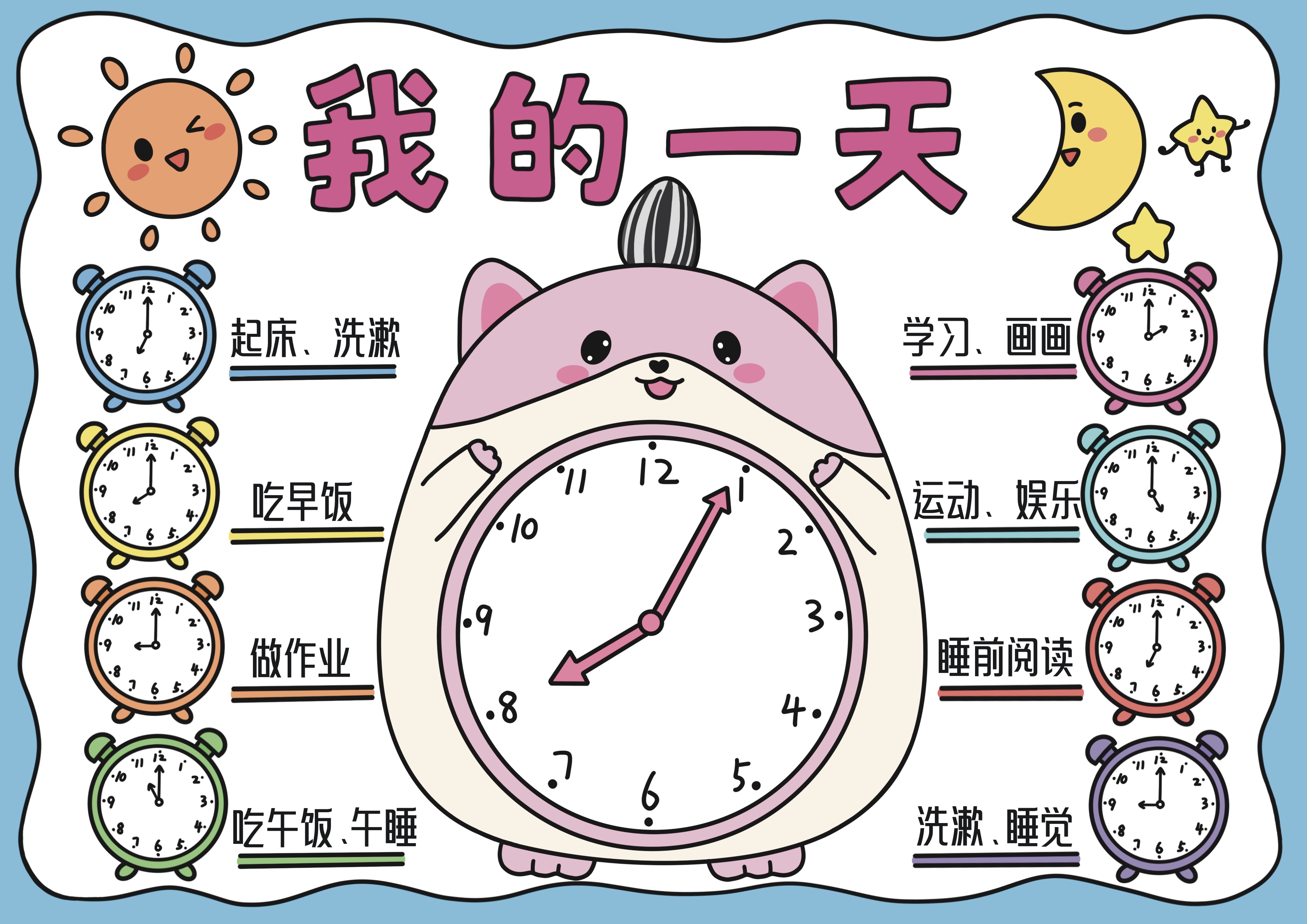 我的一天主题手抄报