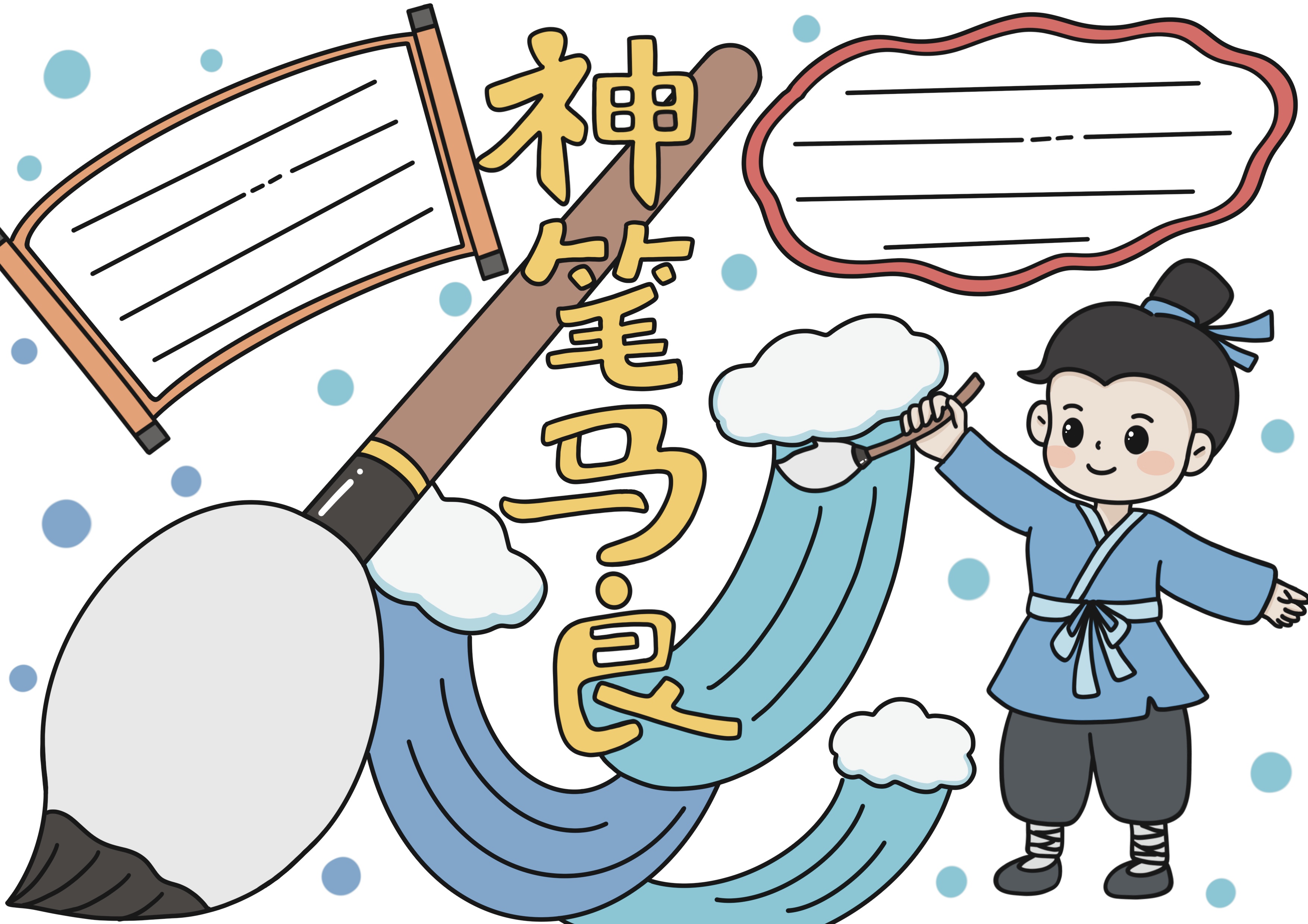 神笔马良主题阅读手抄报