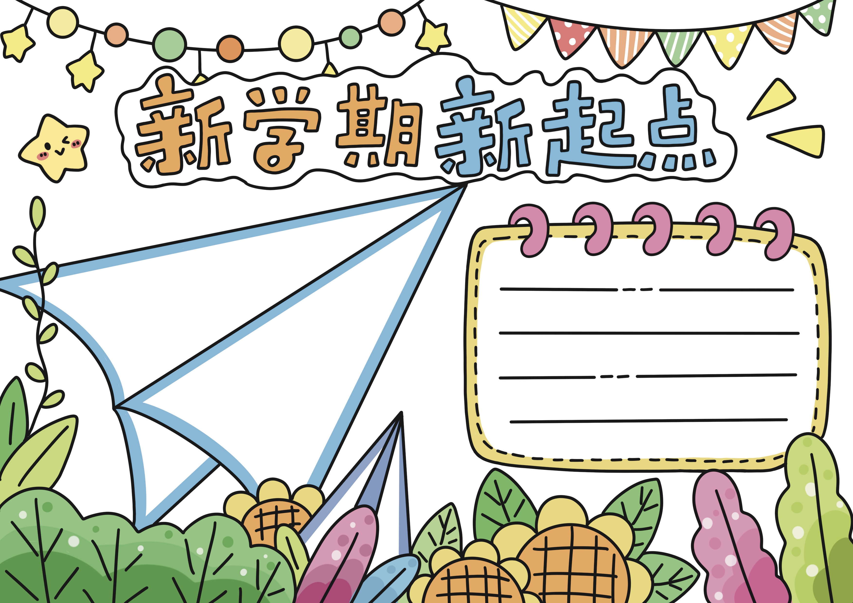 新学期新起点主题手抄报