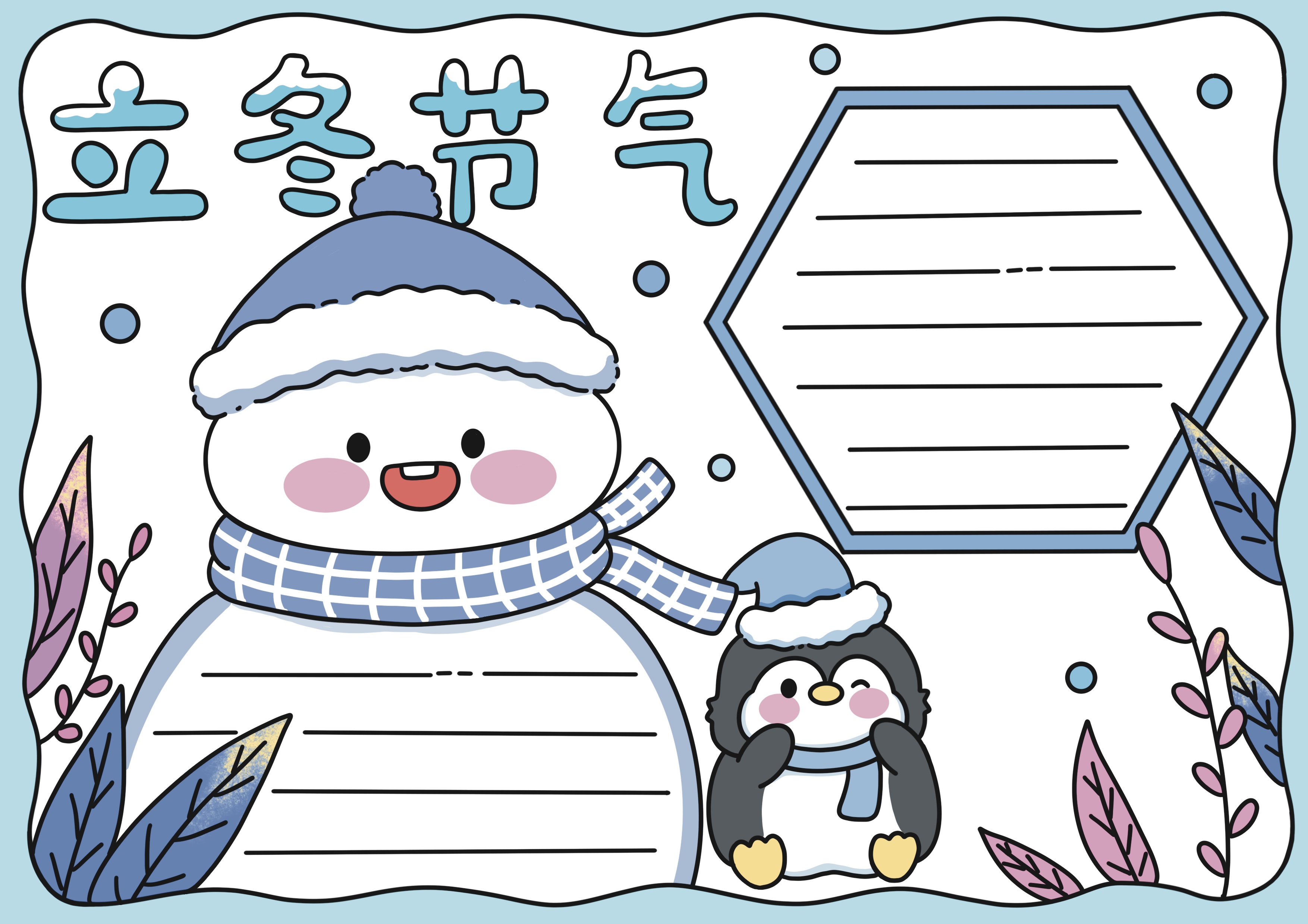立冬节气主题手抄报