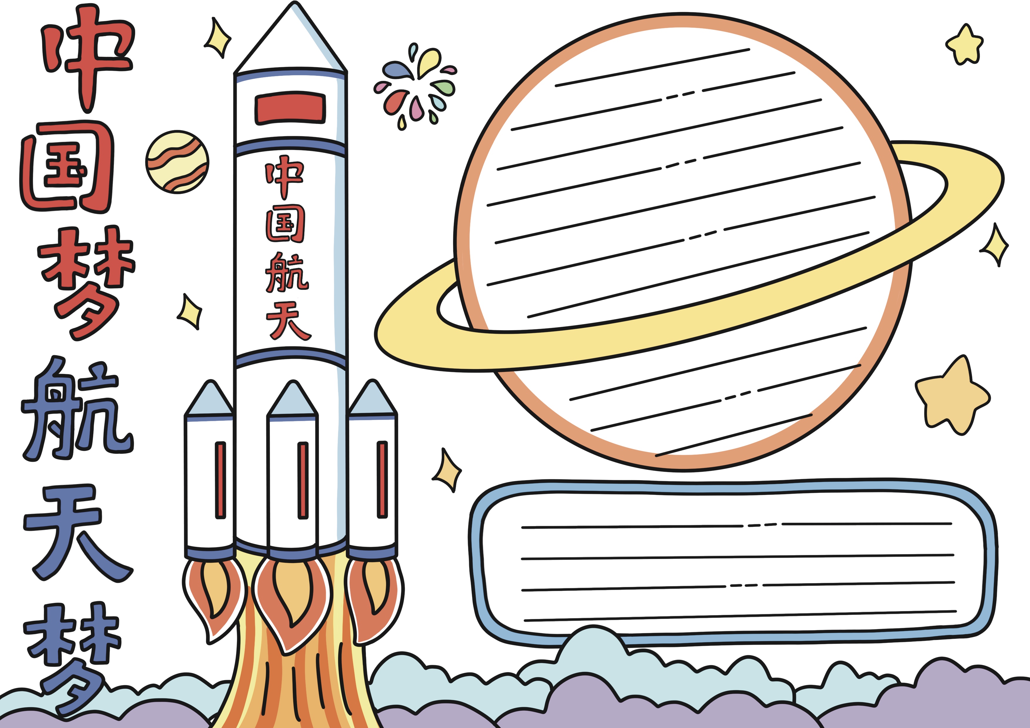 中国梦航天梦主题手抄报