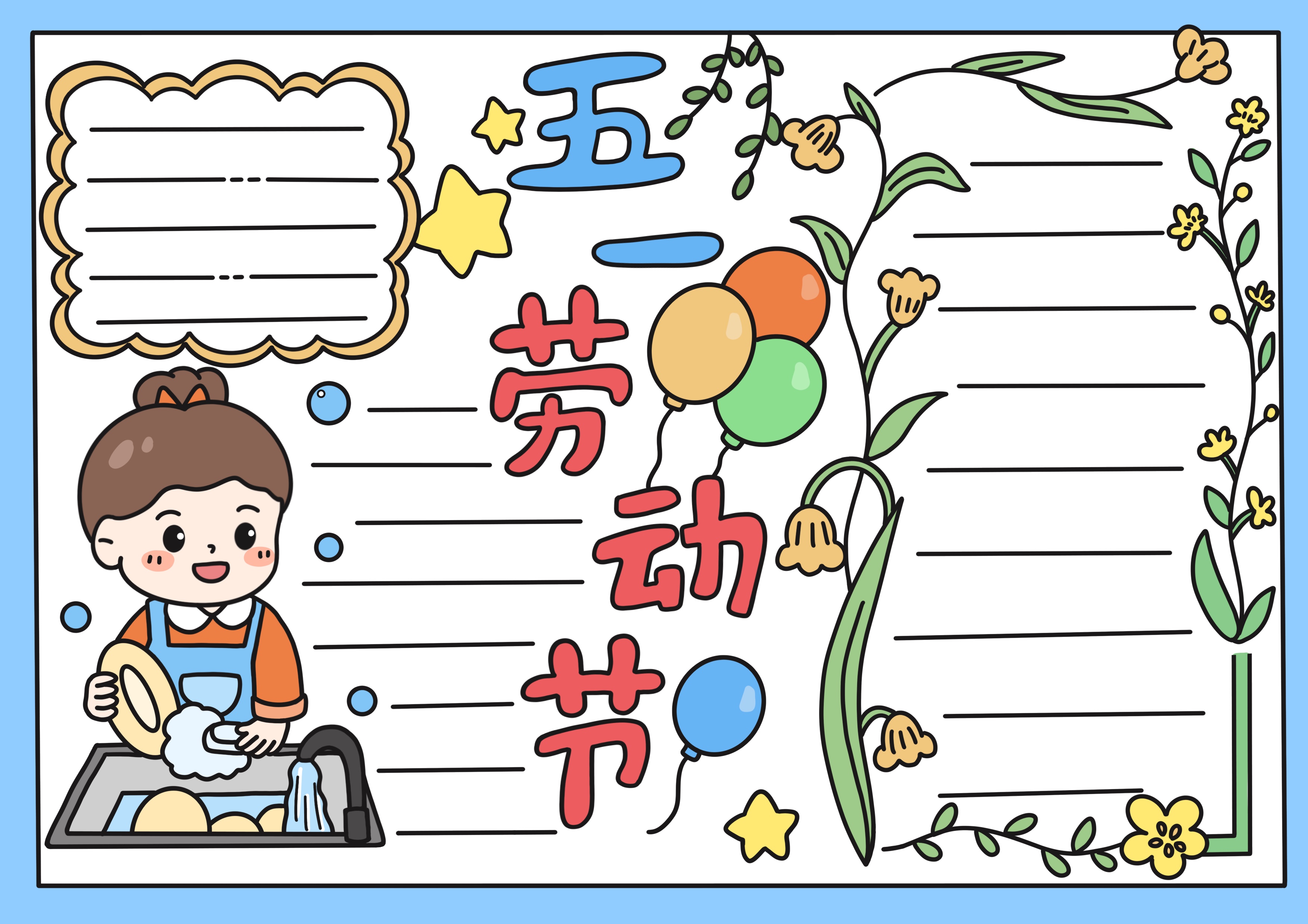 劳动节主题手抄报