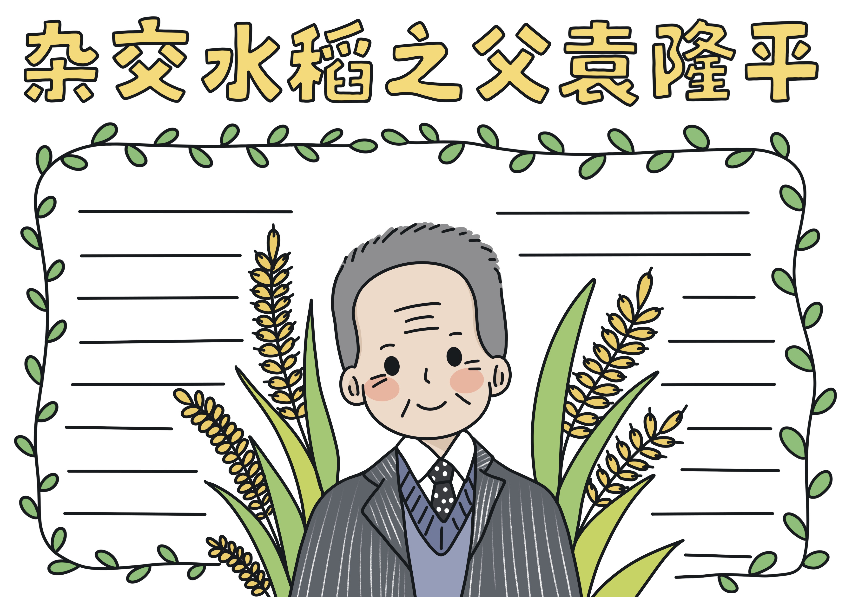 杂交水稻之父袁隆平主题手抄报