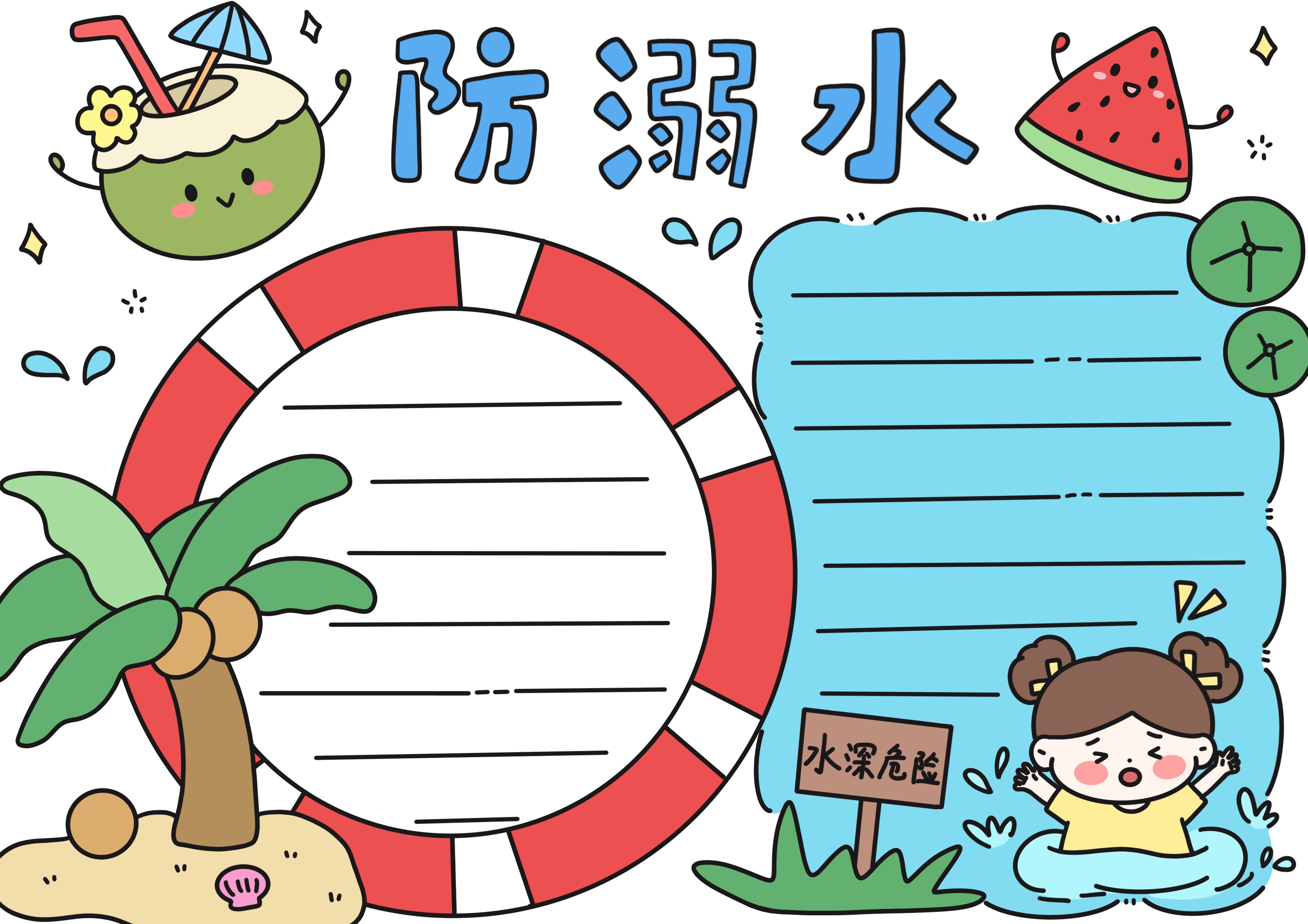 防溺水主题手抄报