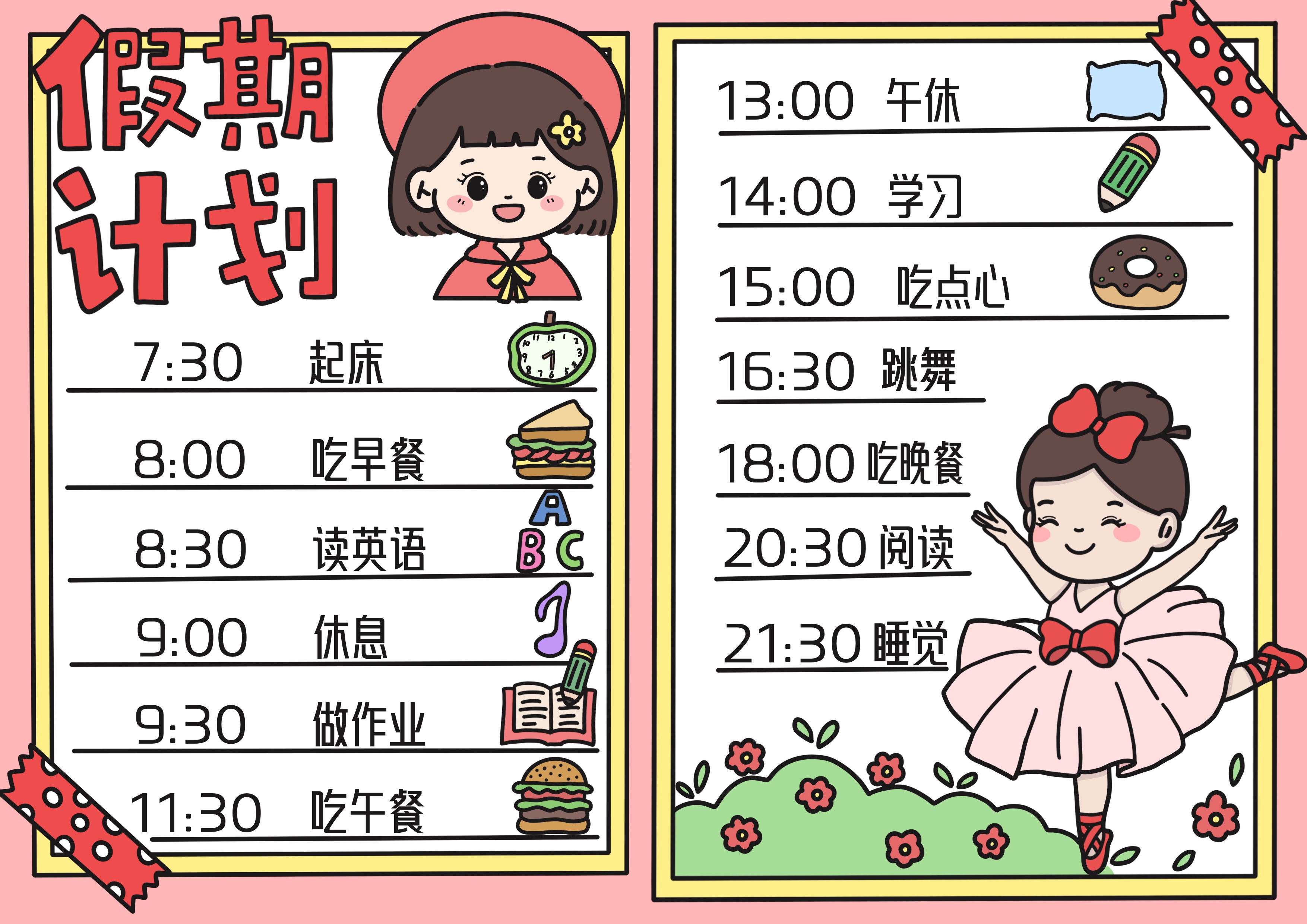 假期计划表主题手抄报