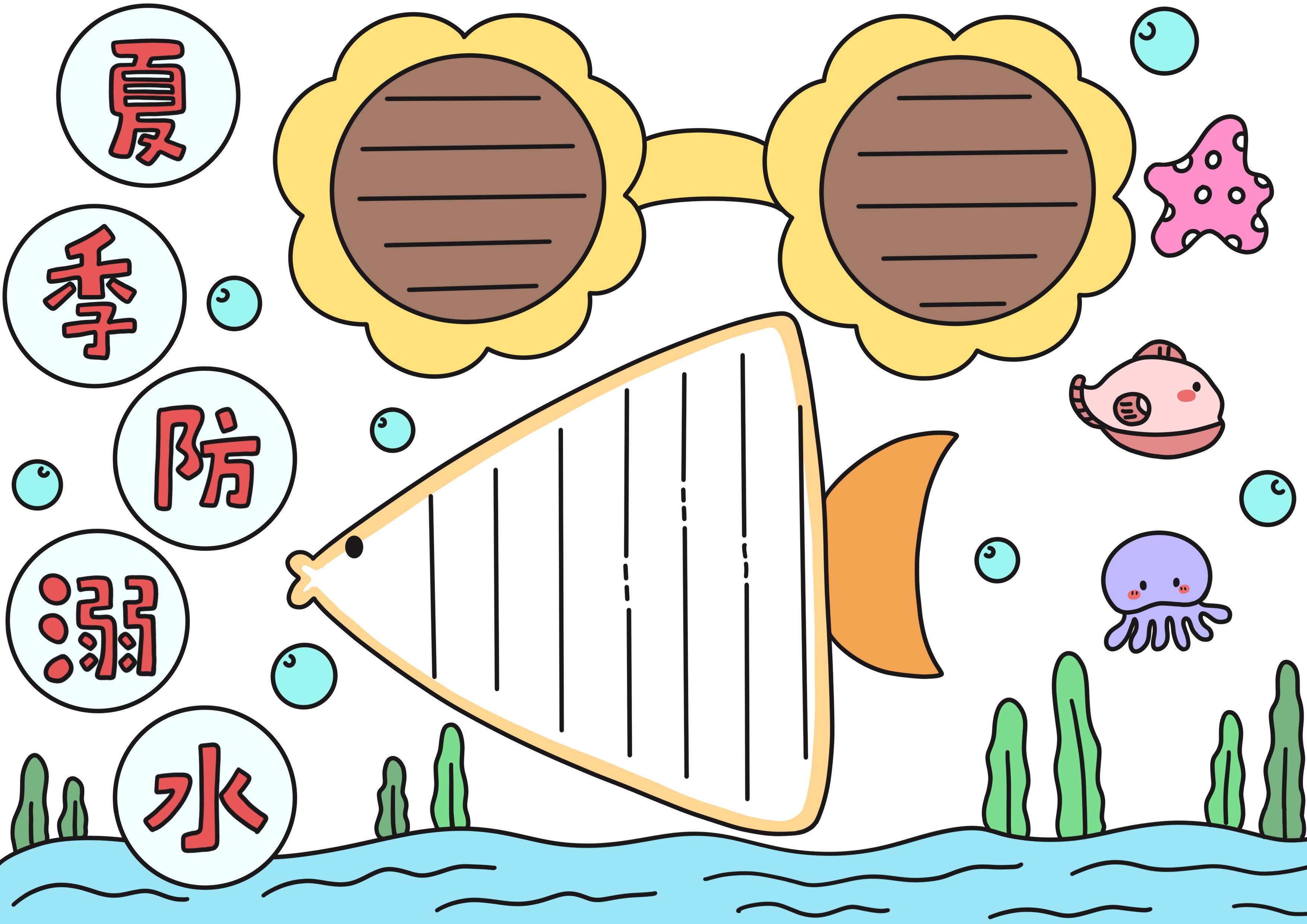 防溺水主题手抄报