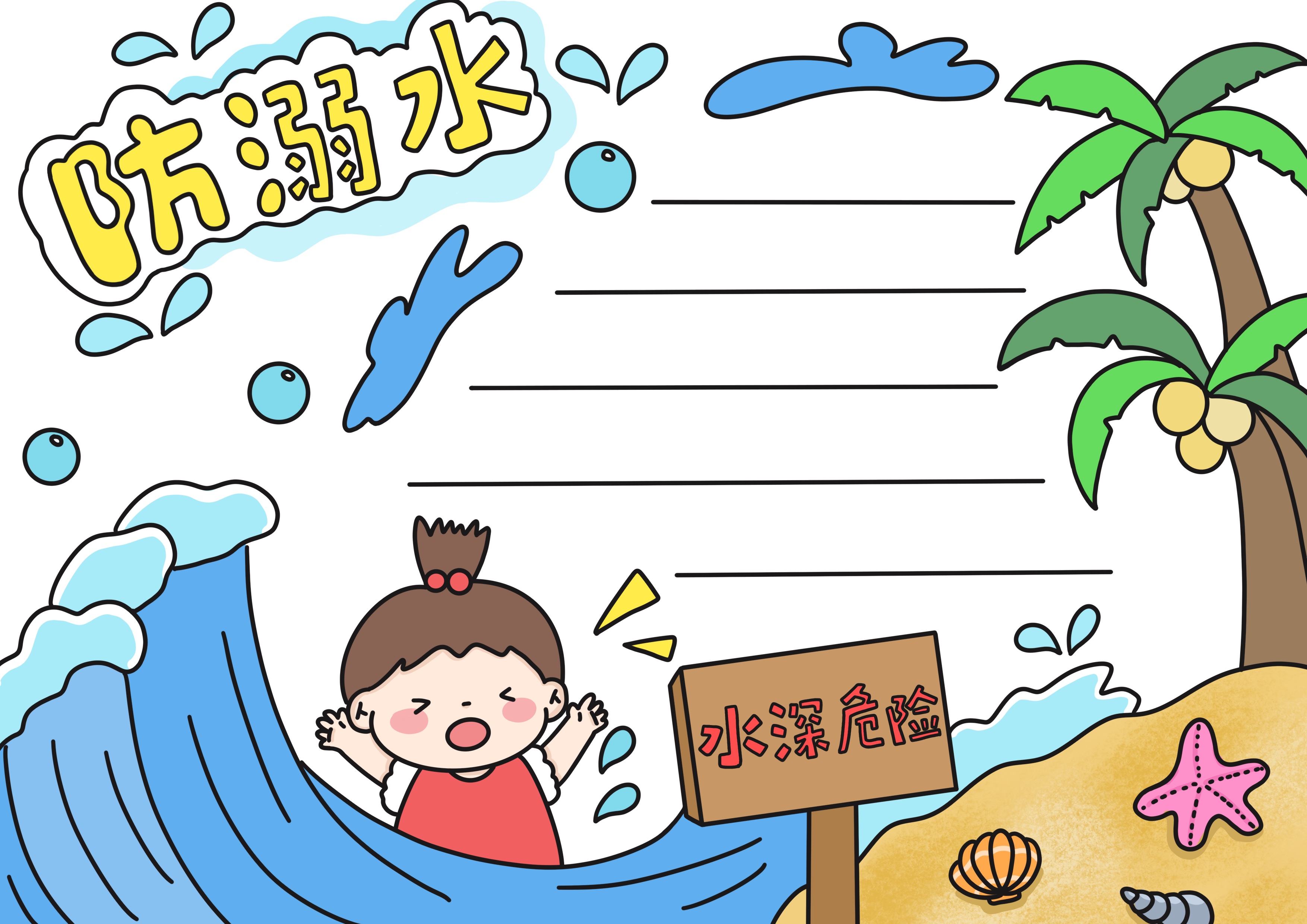 防溺水主题手抄报