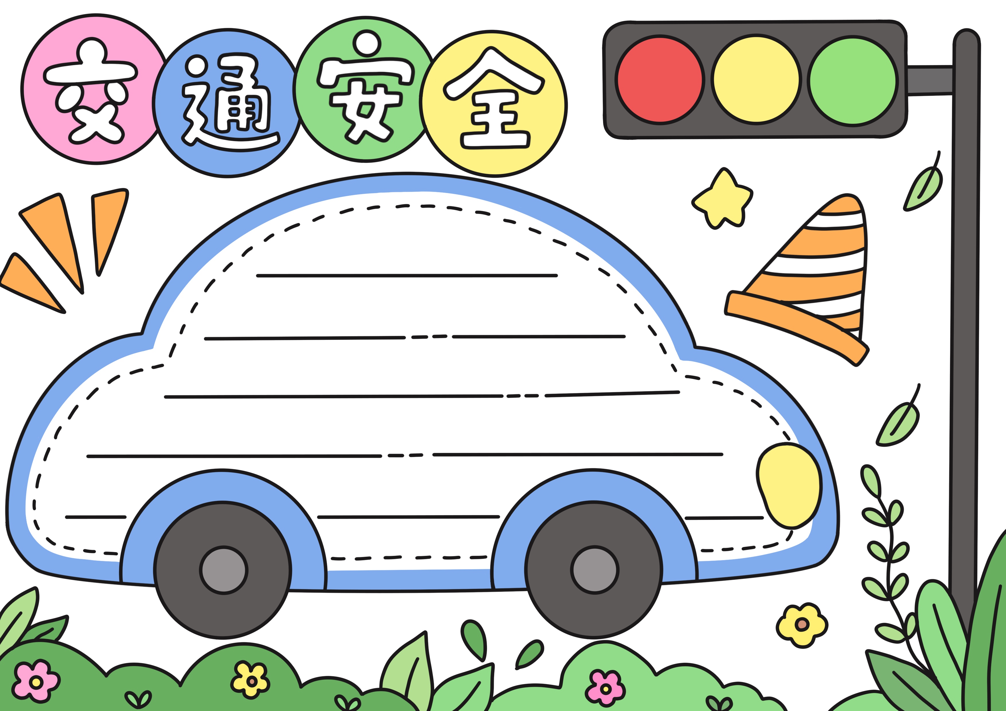 交通安全主题手抄报