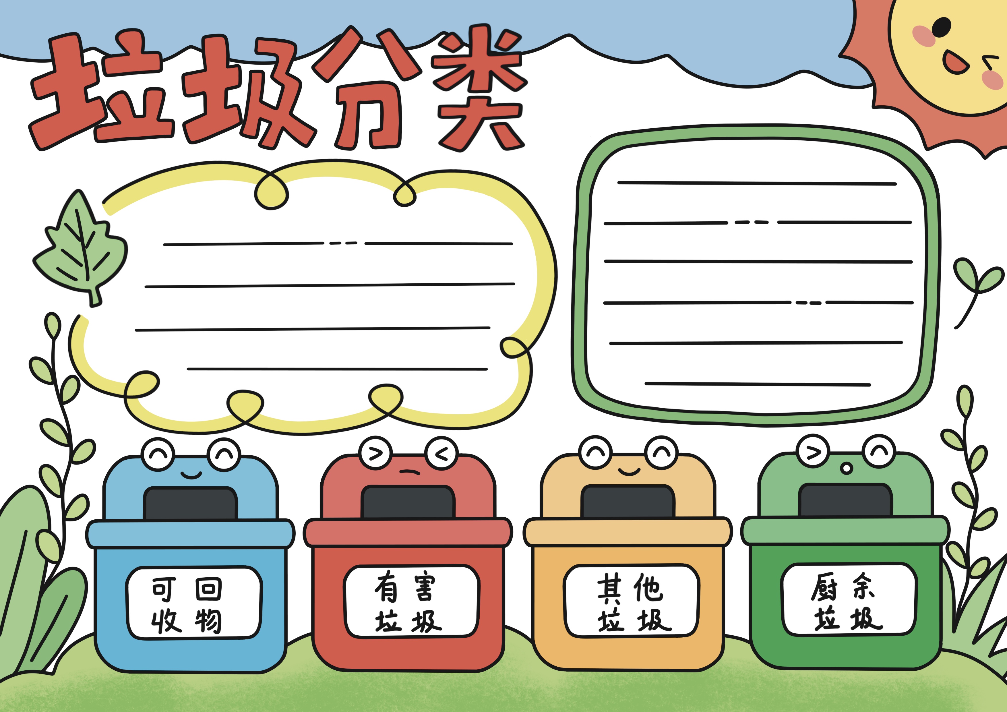 垃圾分类主题手抄报