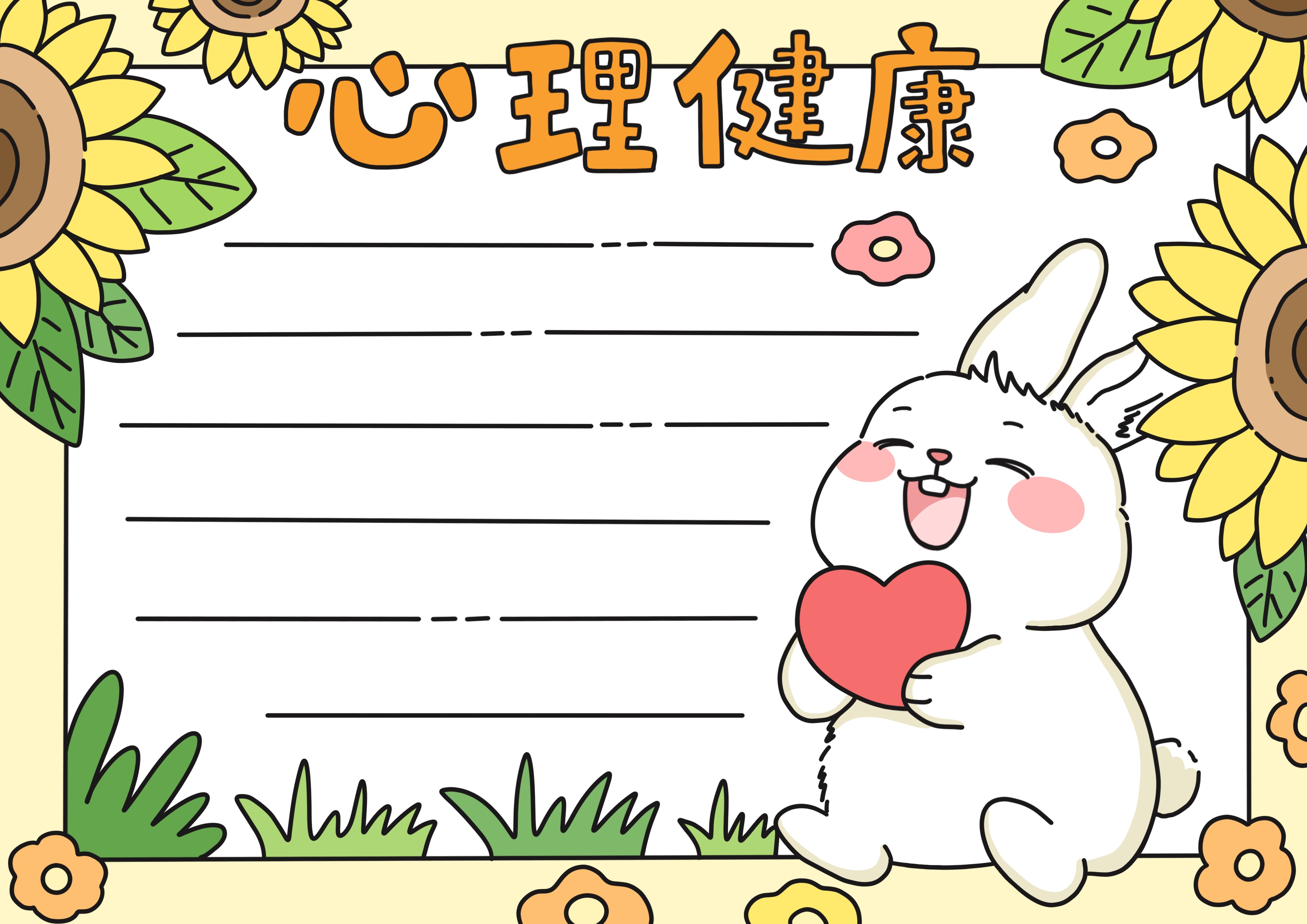 心理健康主题手抄报