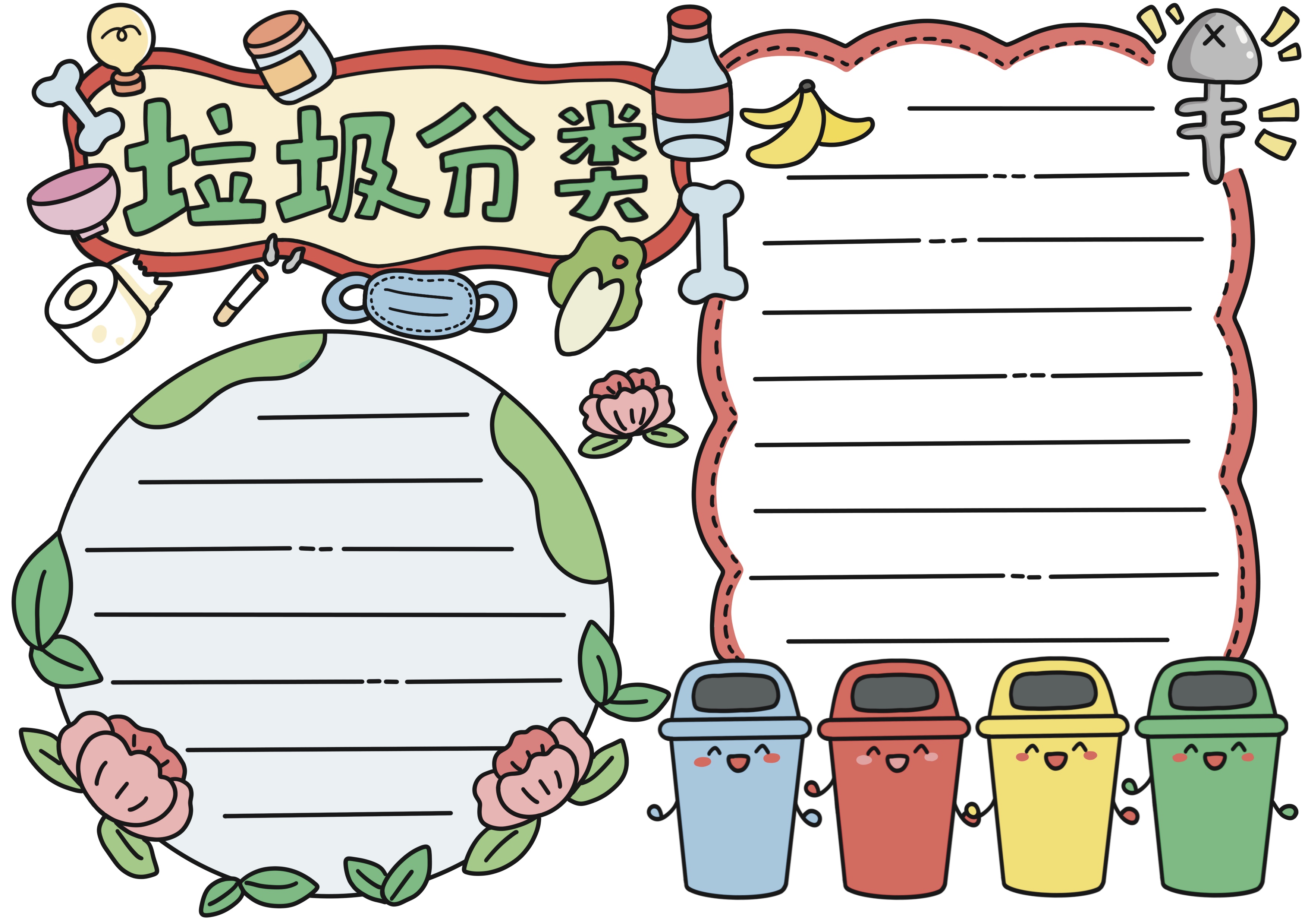 垃圾分类主题手抄报