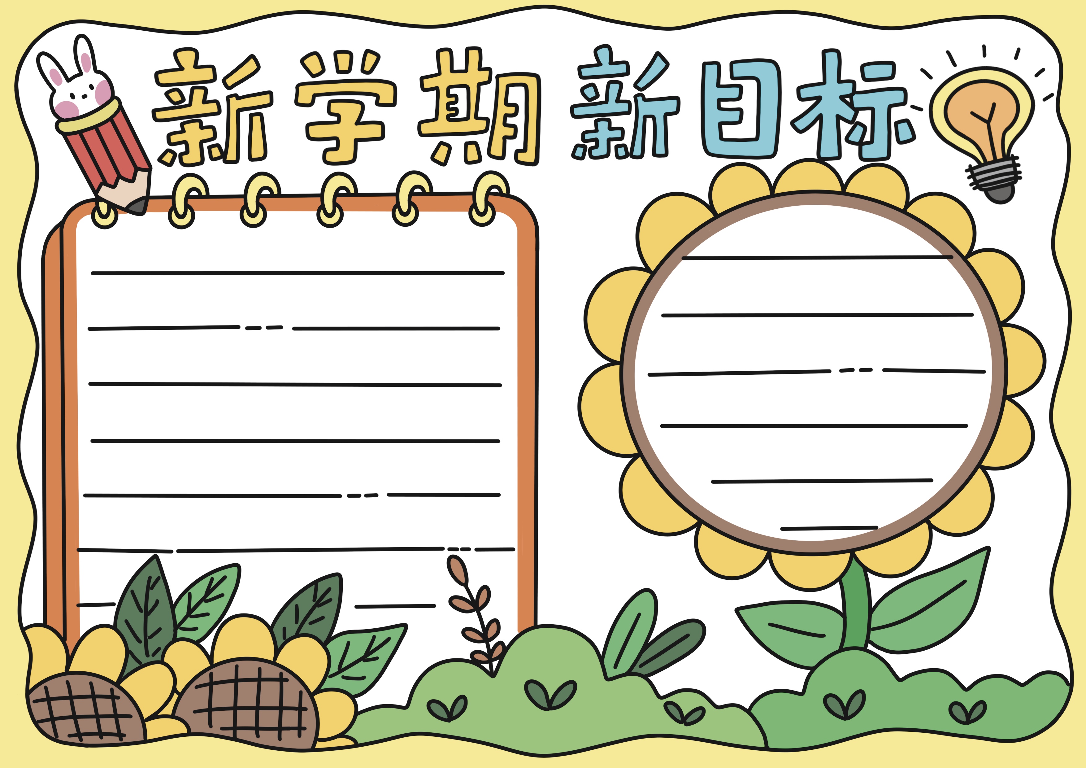 新学期新目标主题手抄报