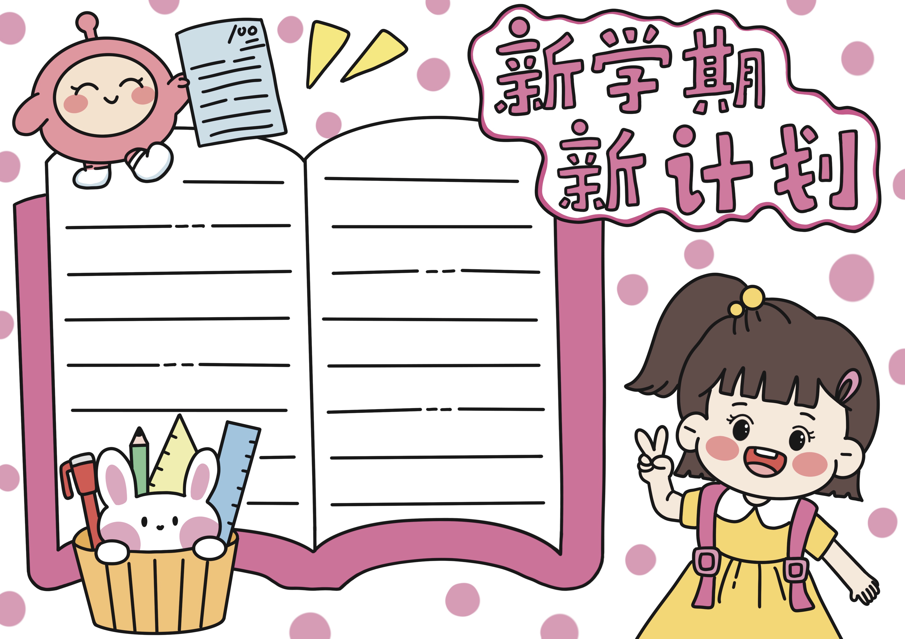 新学期新计划主题手抄报