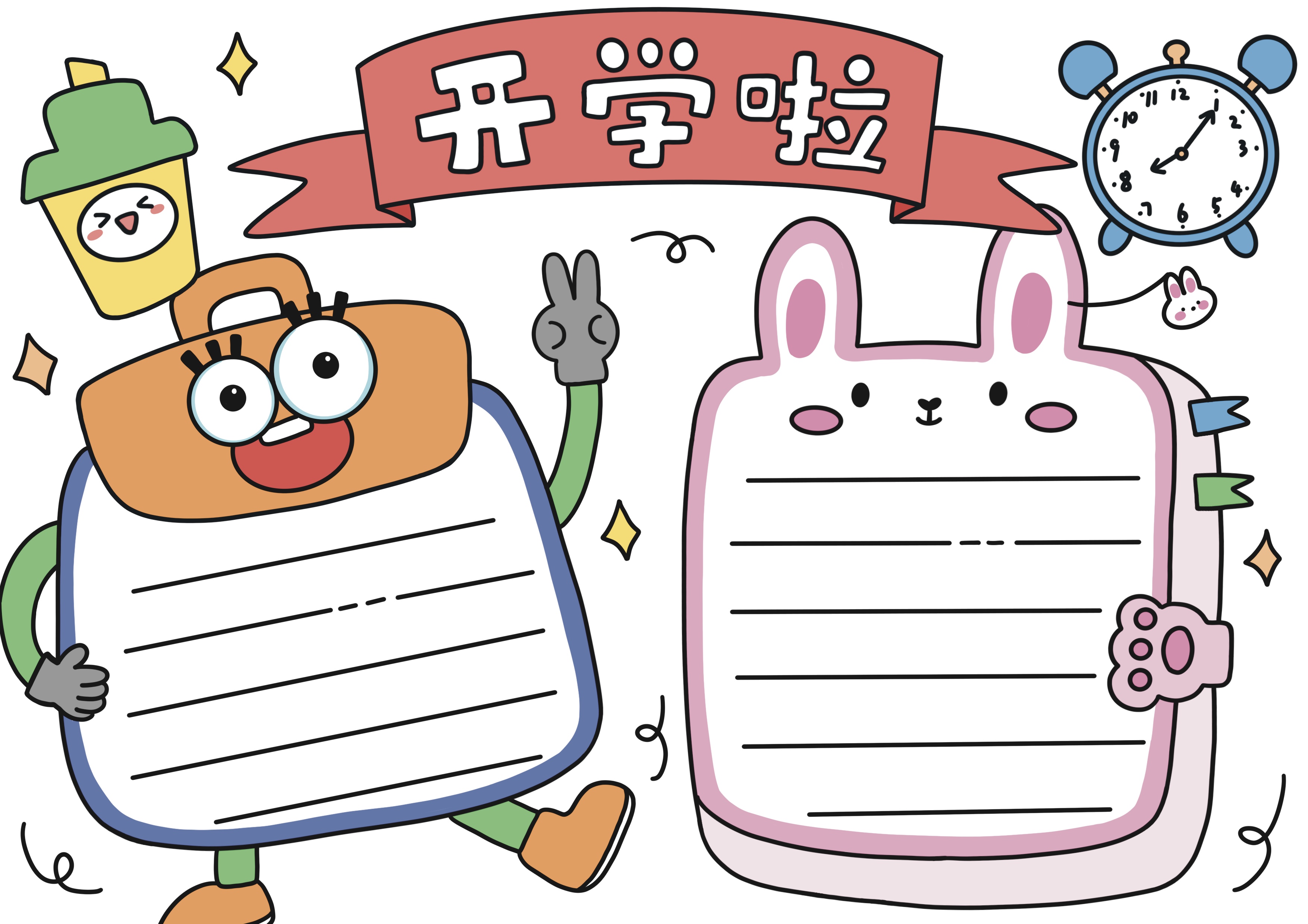 开学主题手抄报