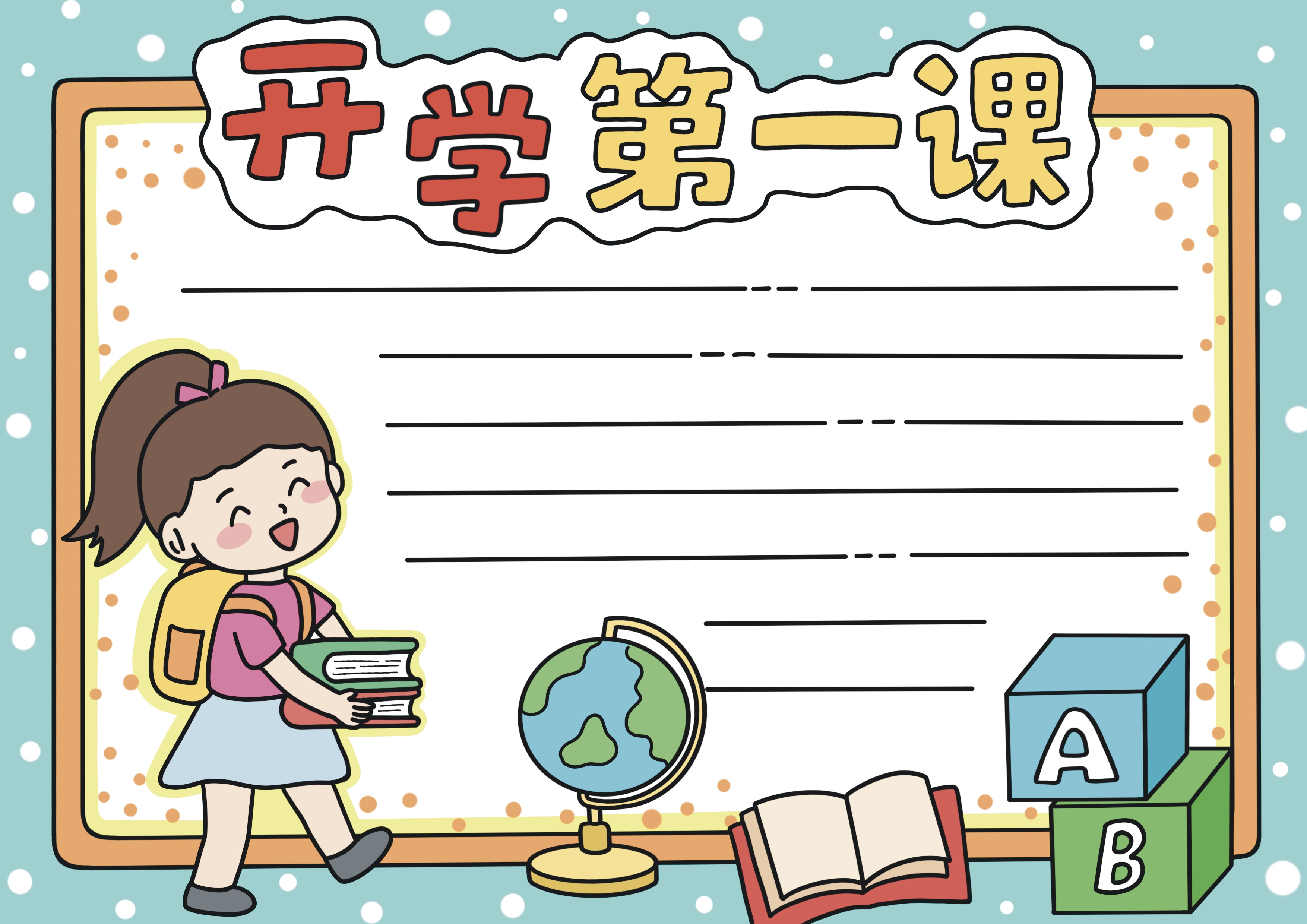 开学第一课主题手抄报