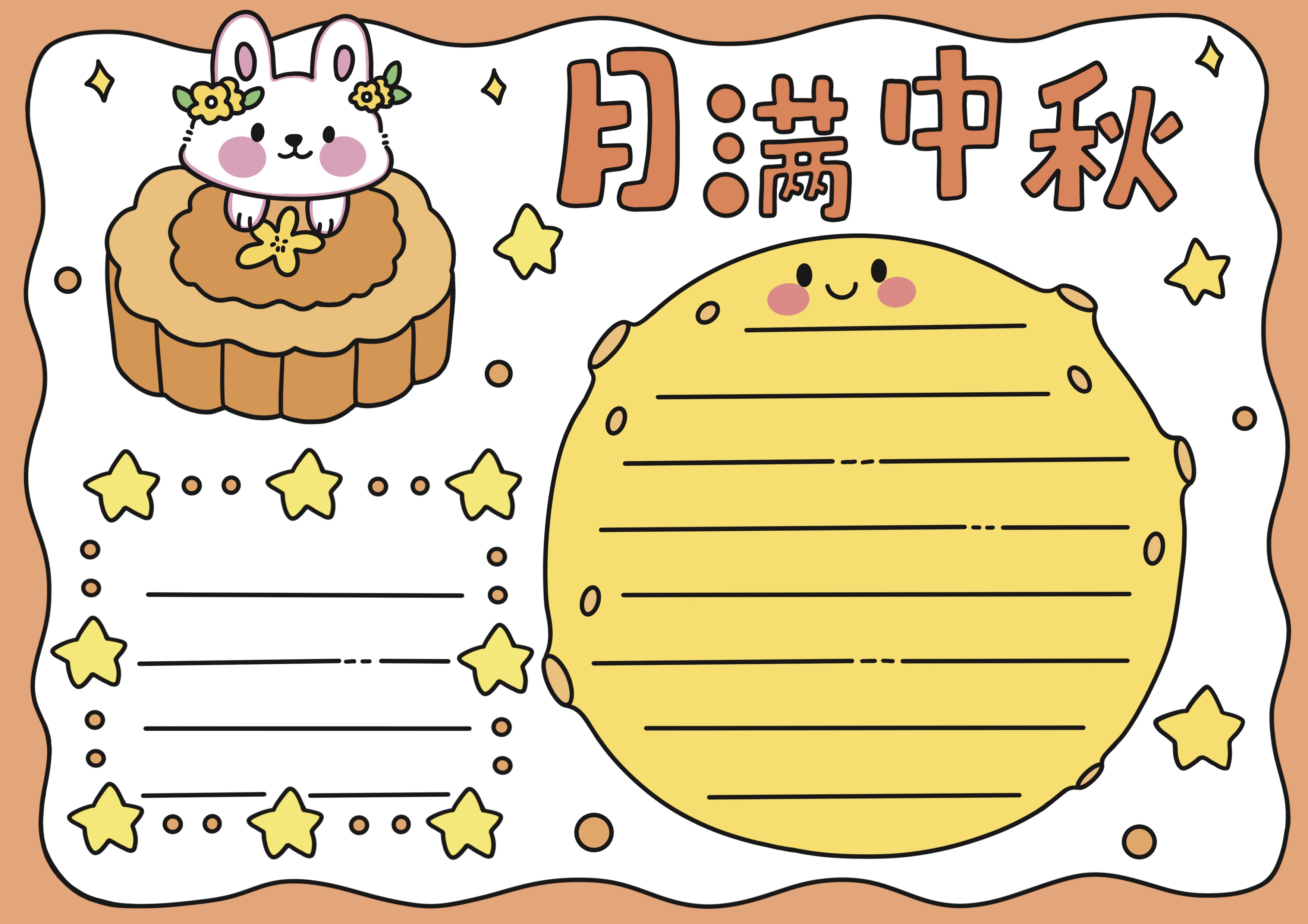 中秋节手抄报