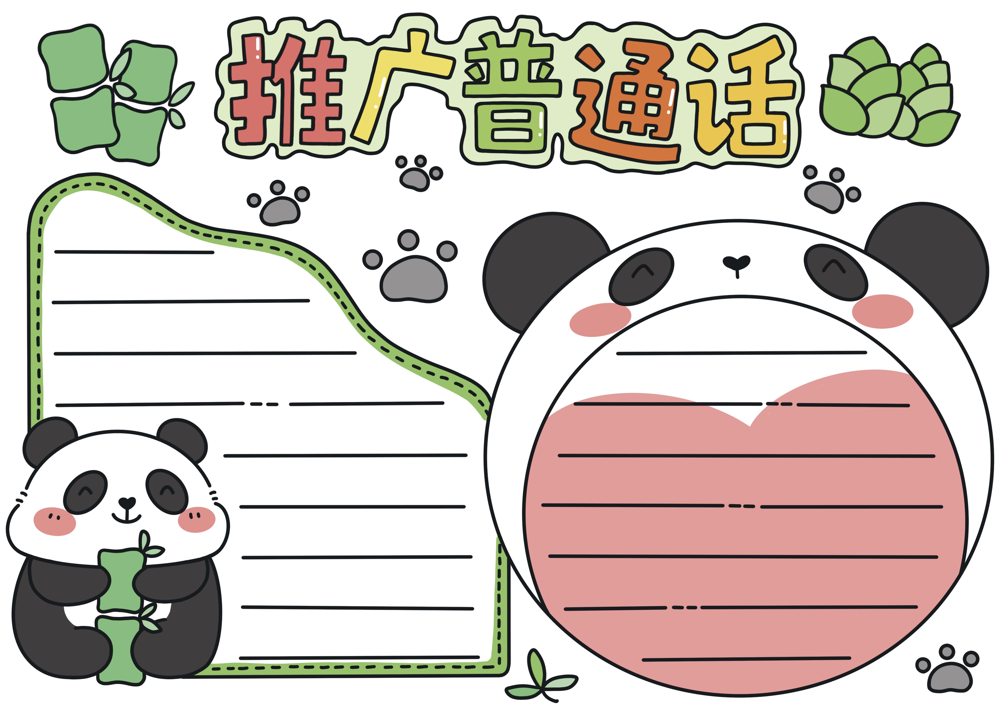 推广普通话主题手抄报