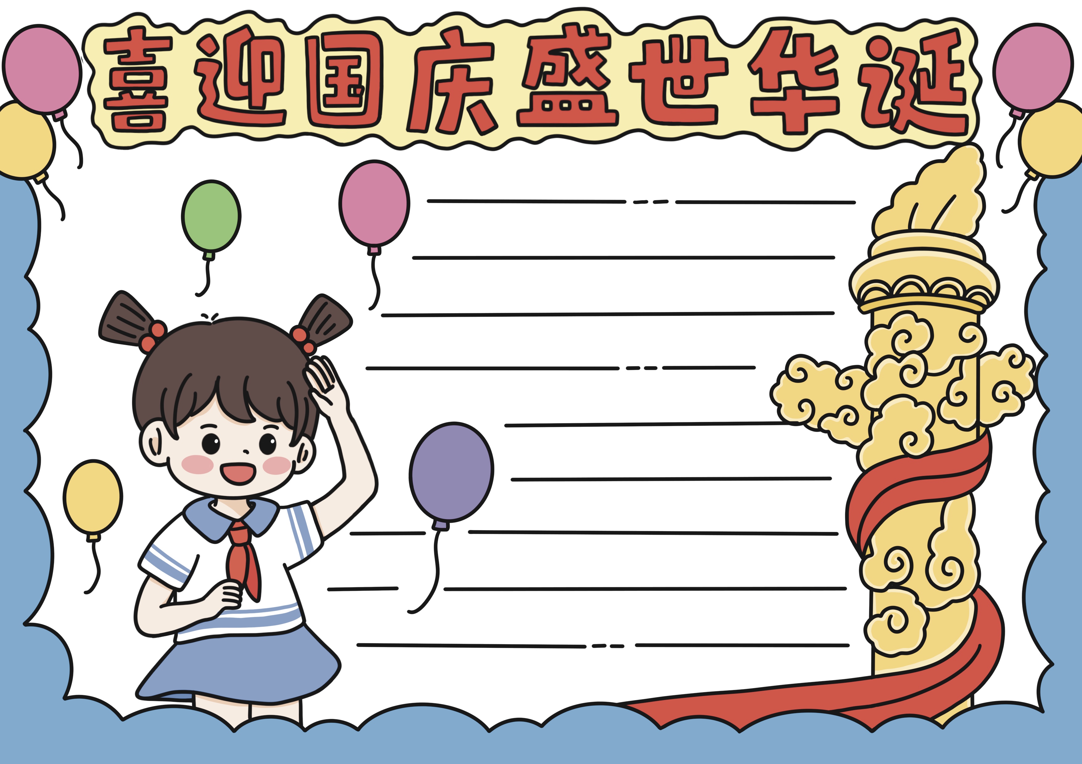 国庆节主题手抄报