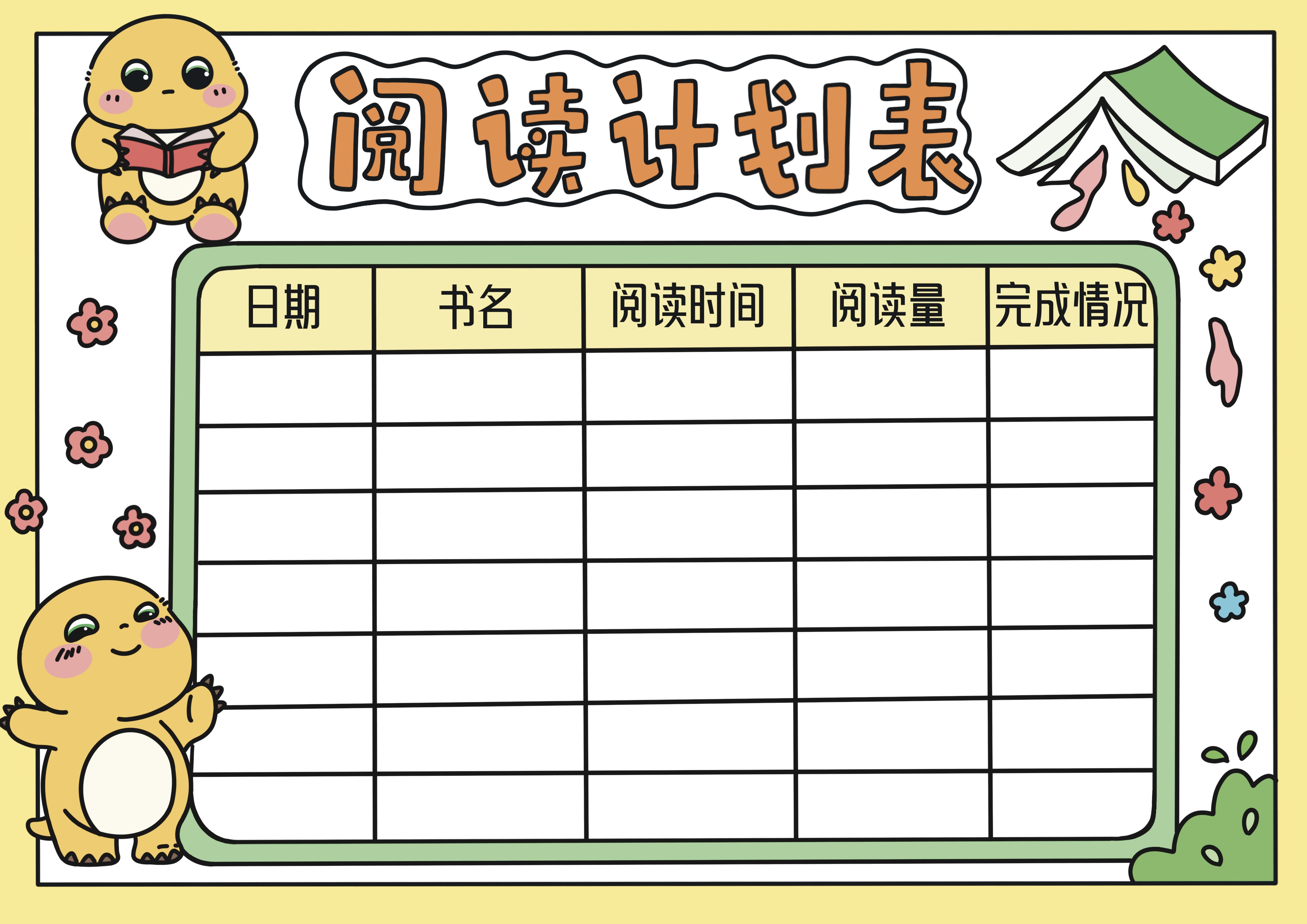 阅读计划表主题手抄报