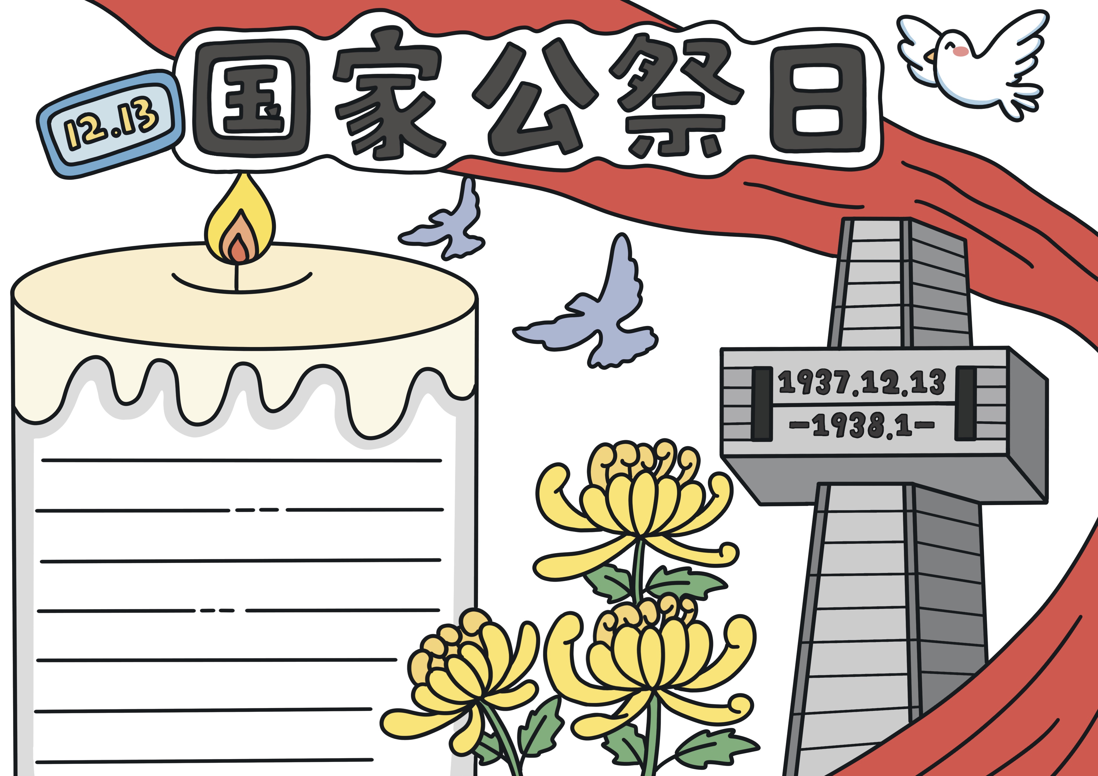 国家公祭日主题手抄报