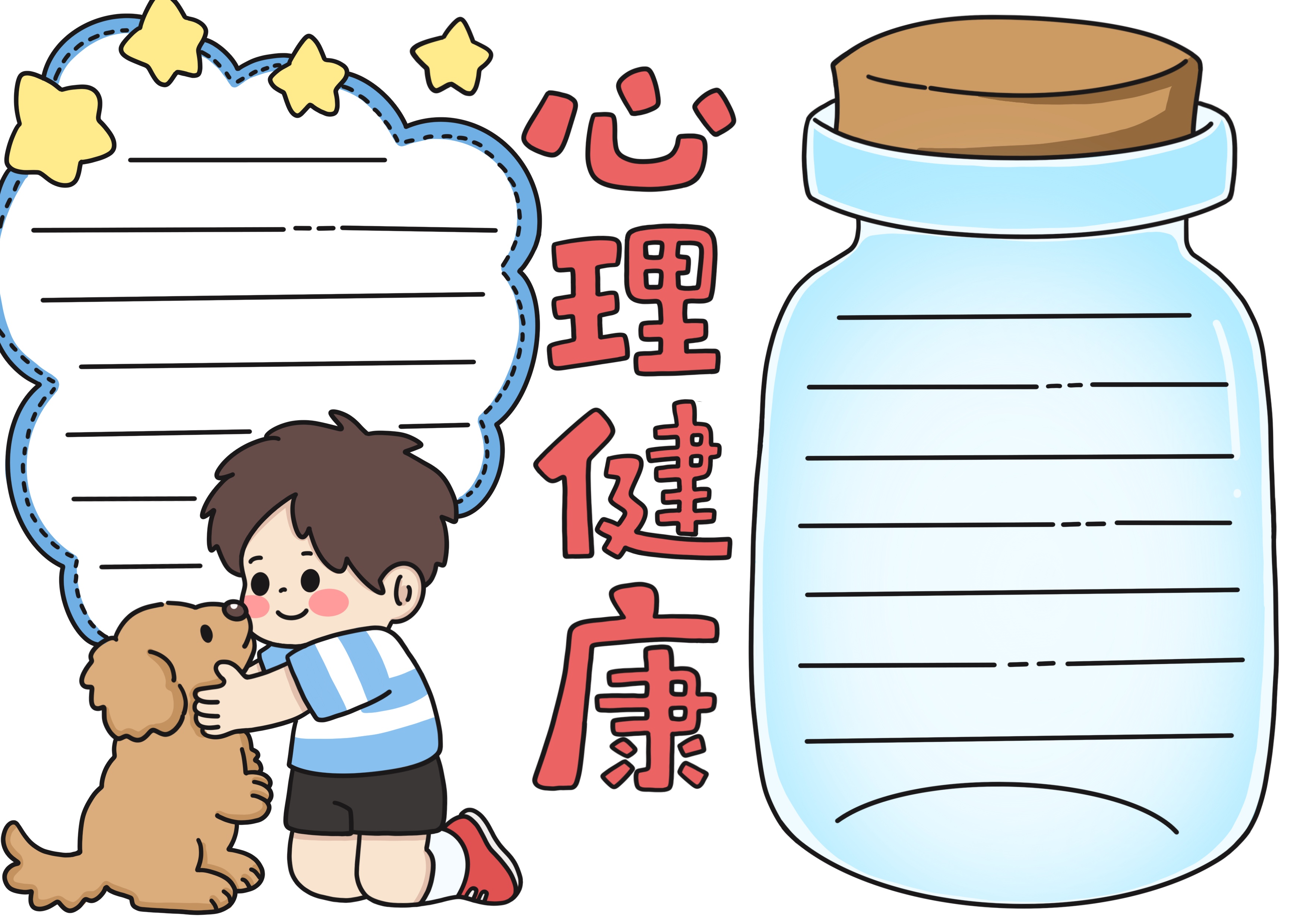 心理健康主题手抄报