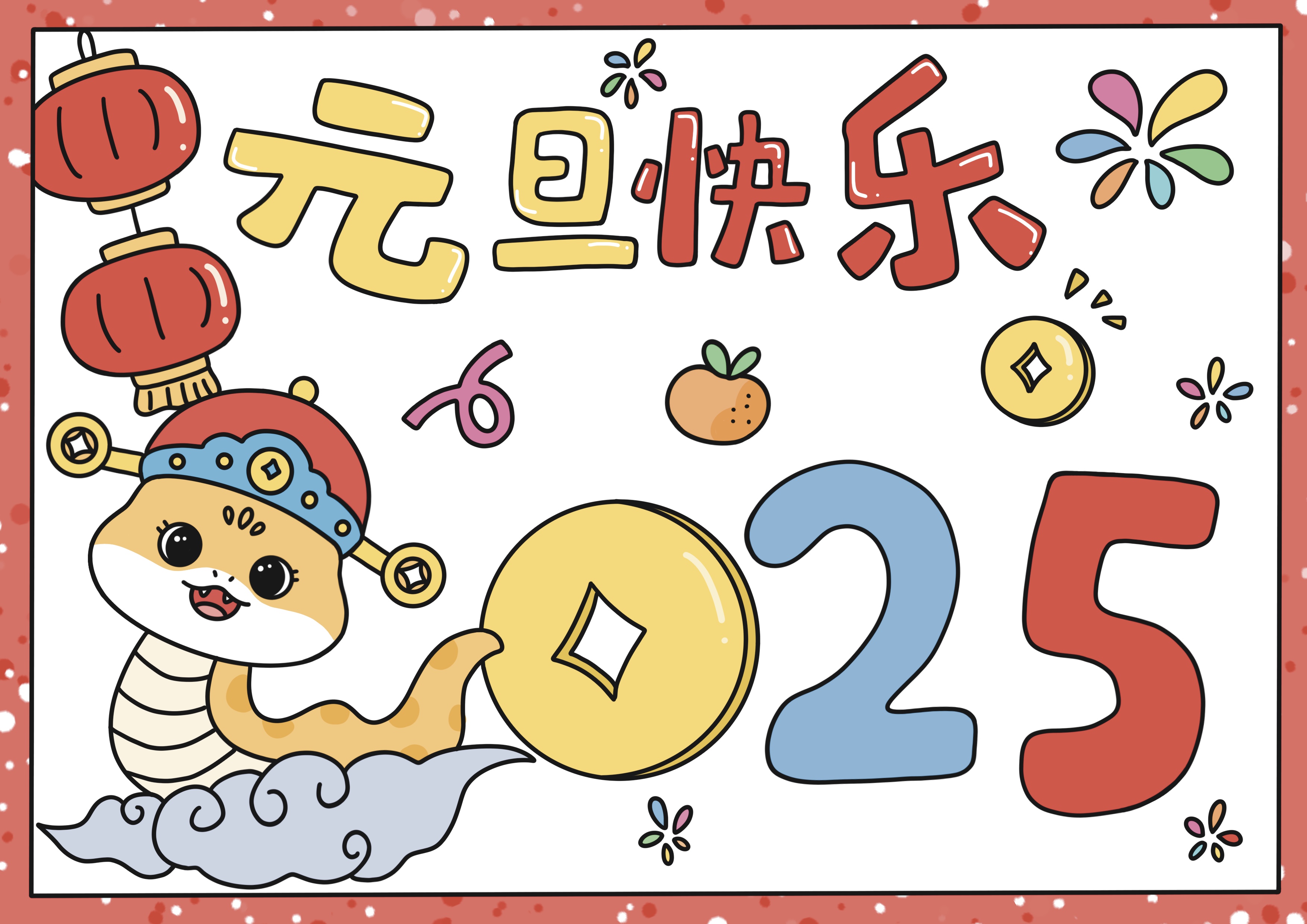 元旦快乐主题儿童画