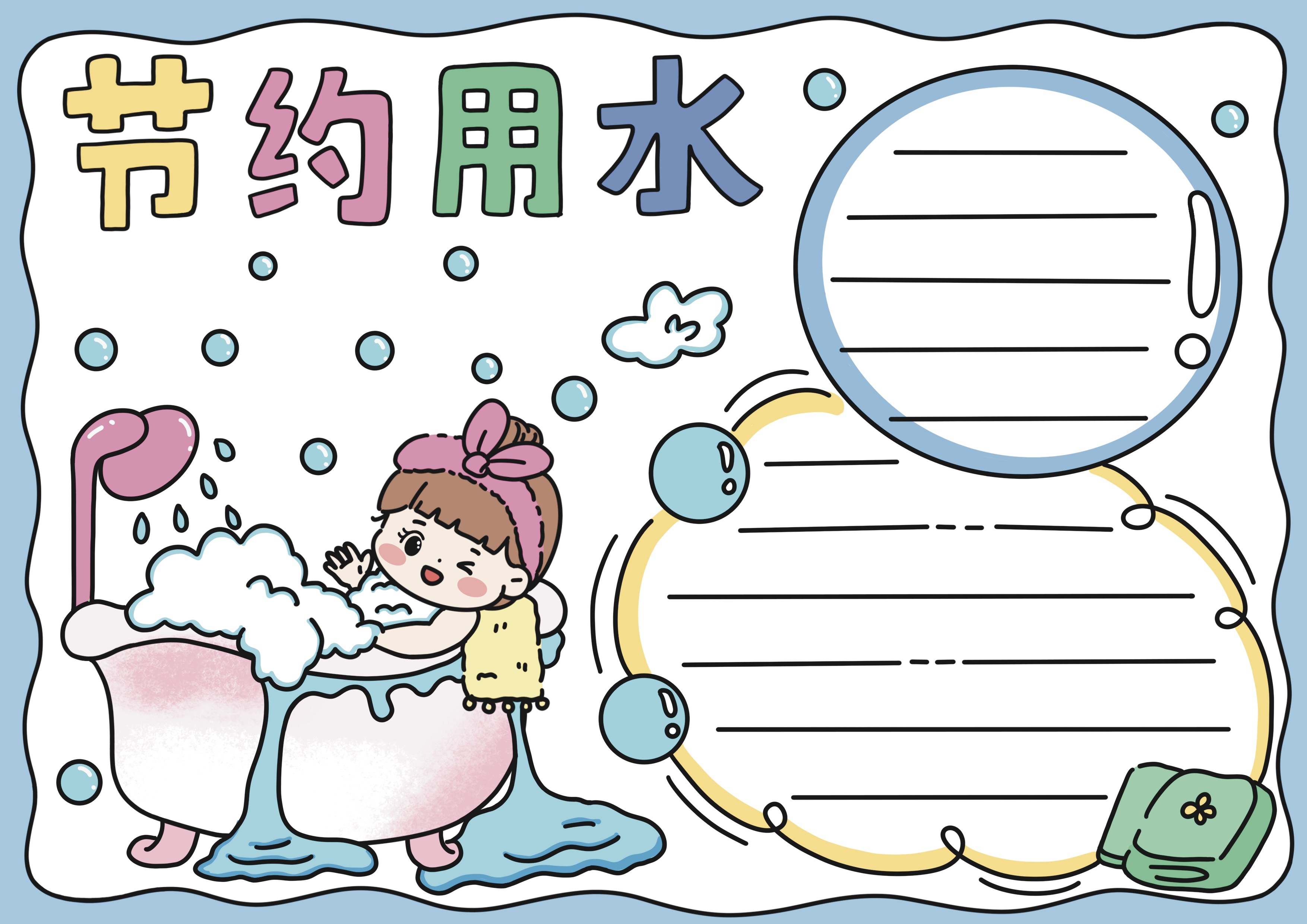 节约用水主题手抄报