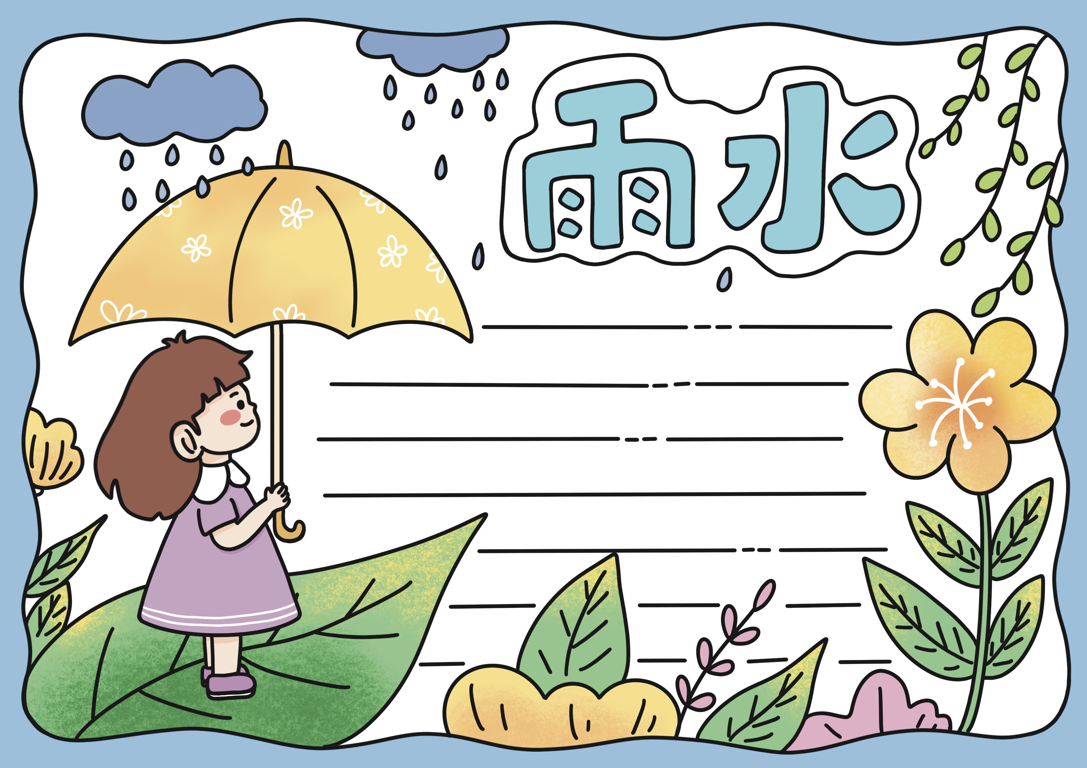 雨水节气主题手抄报