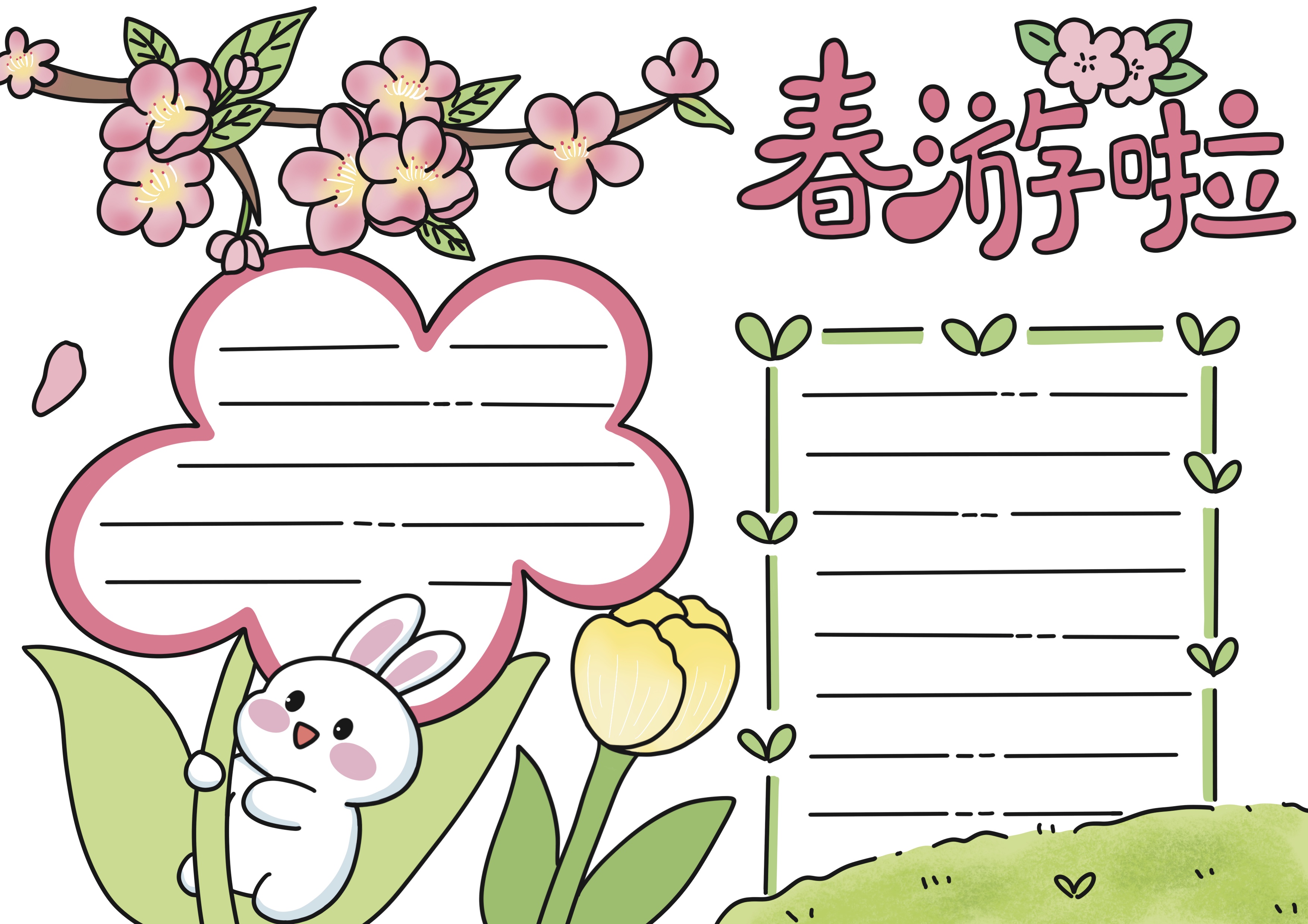 春游主题手抄报