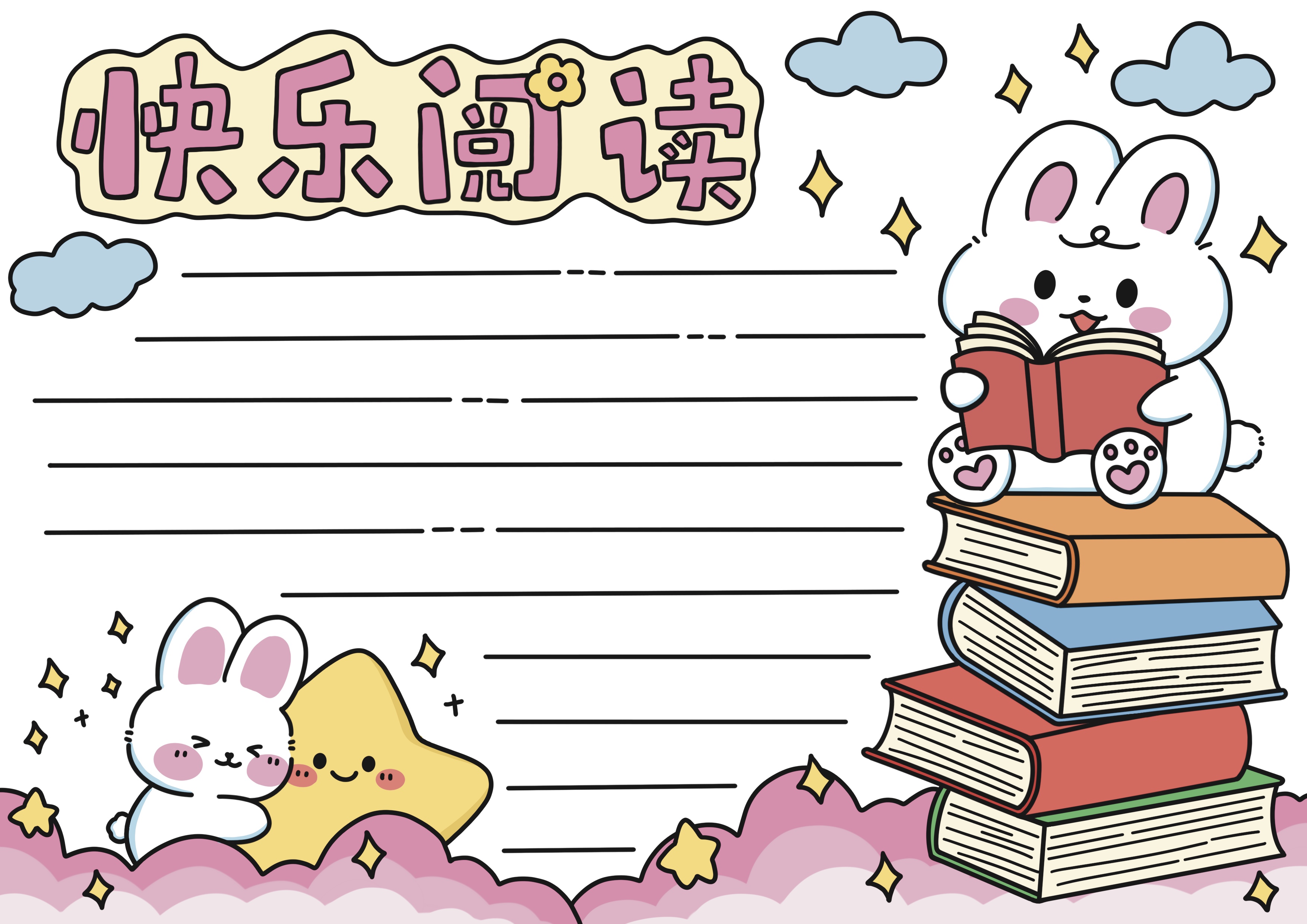 快乐阅读主题手抄报