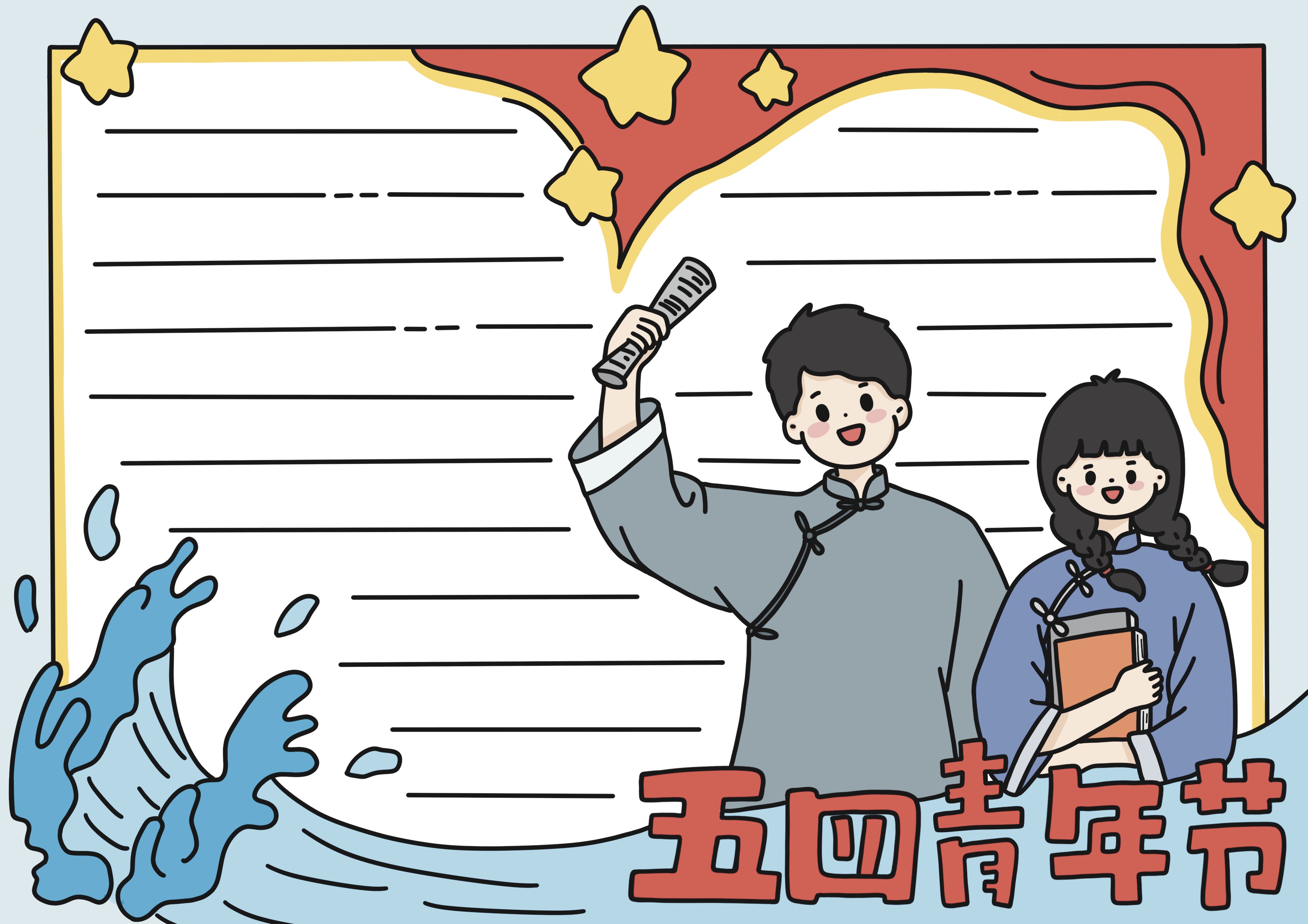 五四青年节主题手抄报