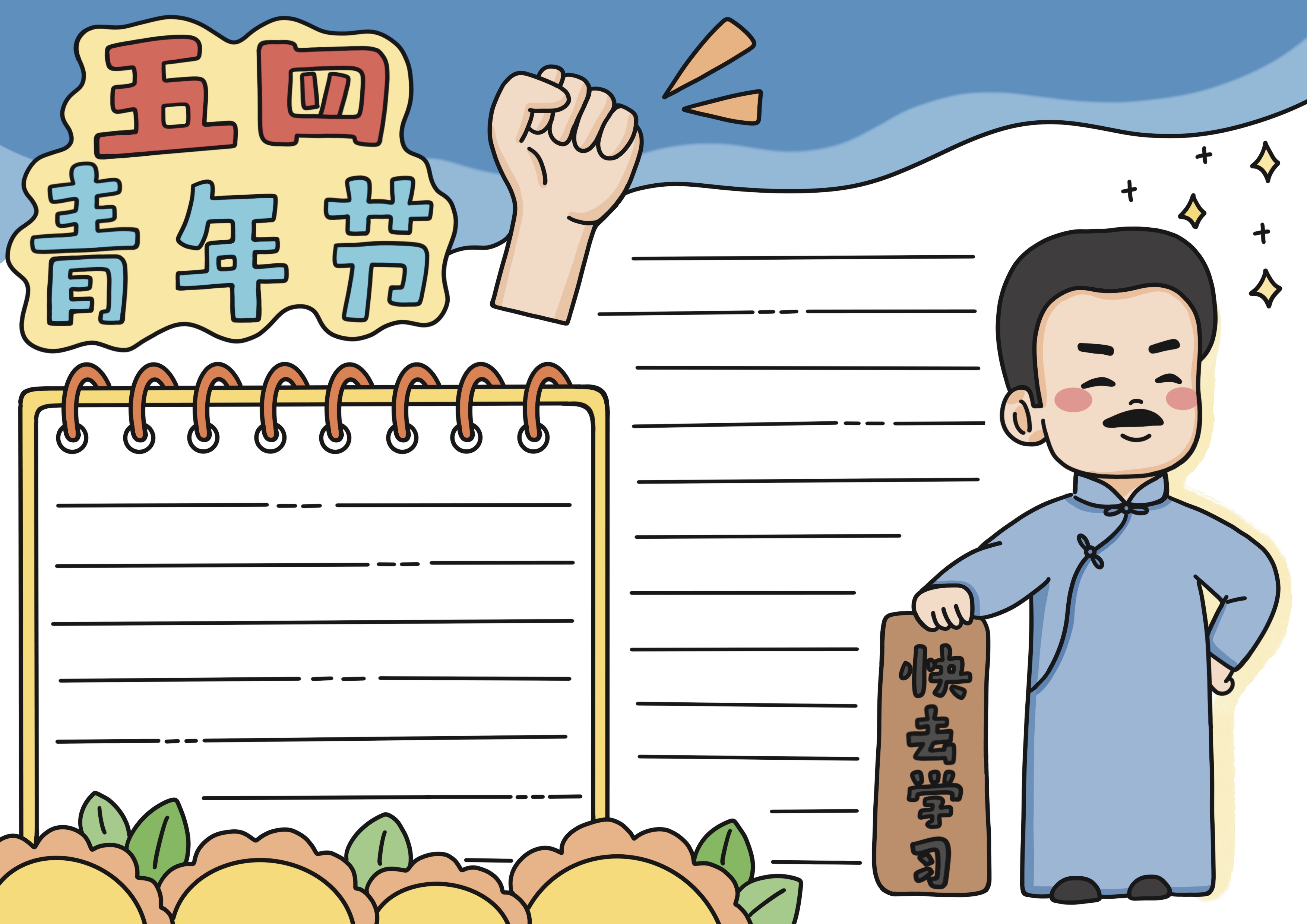 五四青年节主题手抄报