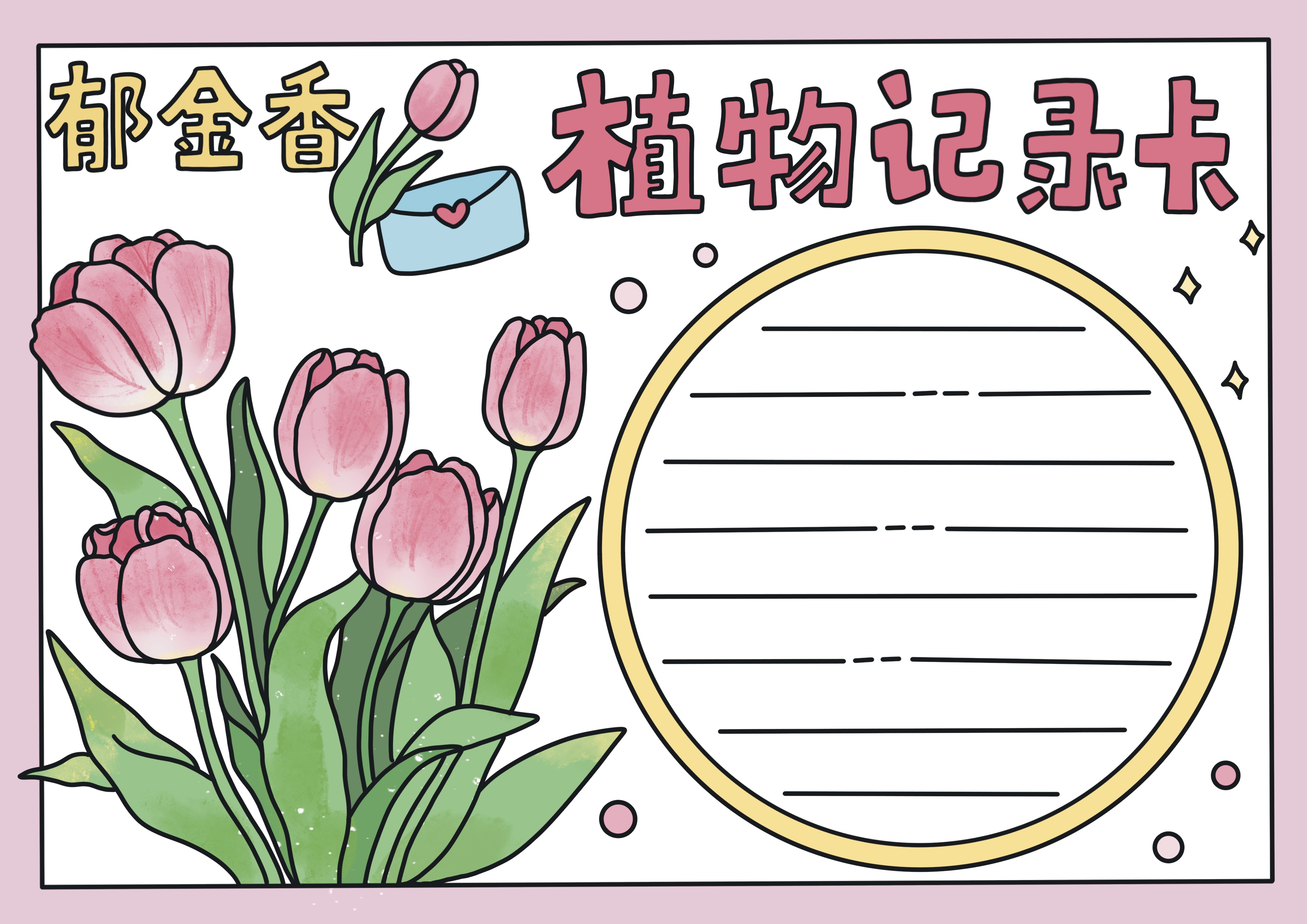 郁金香主题植物记录卡