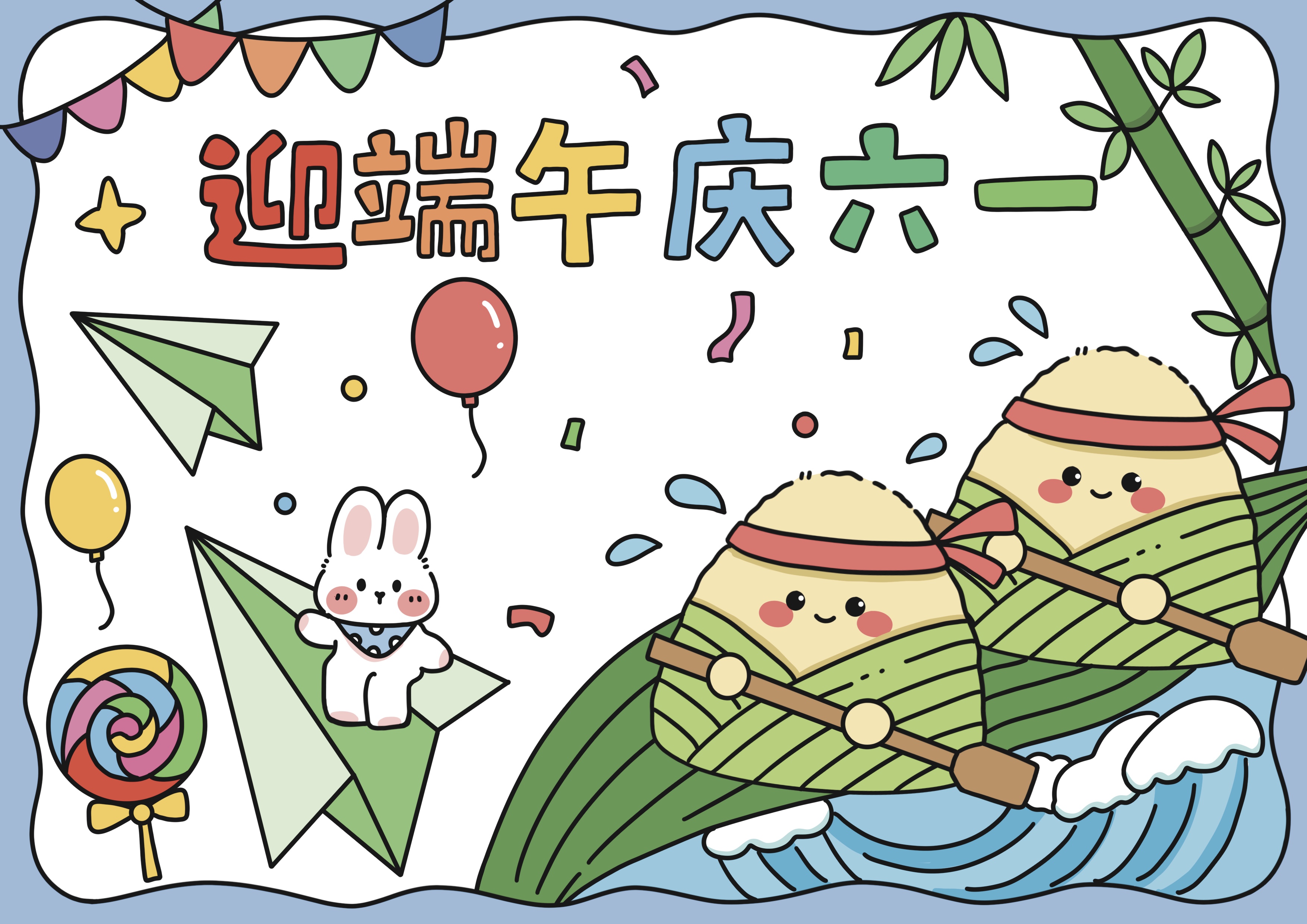 庆端午迎六一主题手抄报