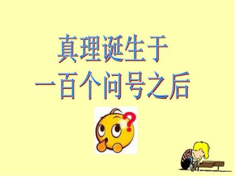 真理诞生于一百个问号之后