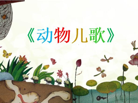 一年级下册识字5动物儿歌生字词